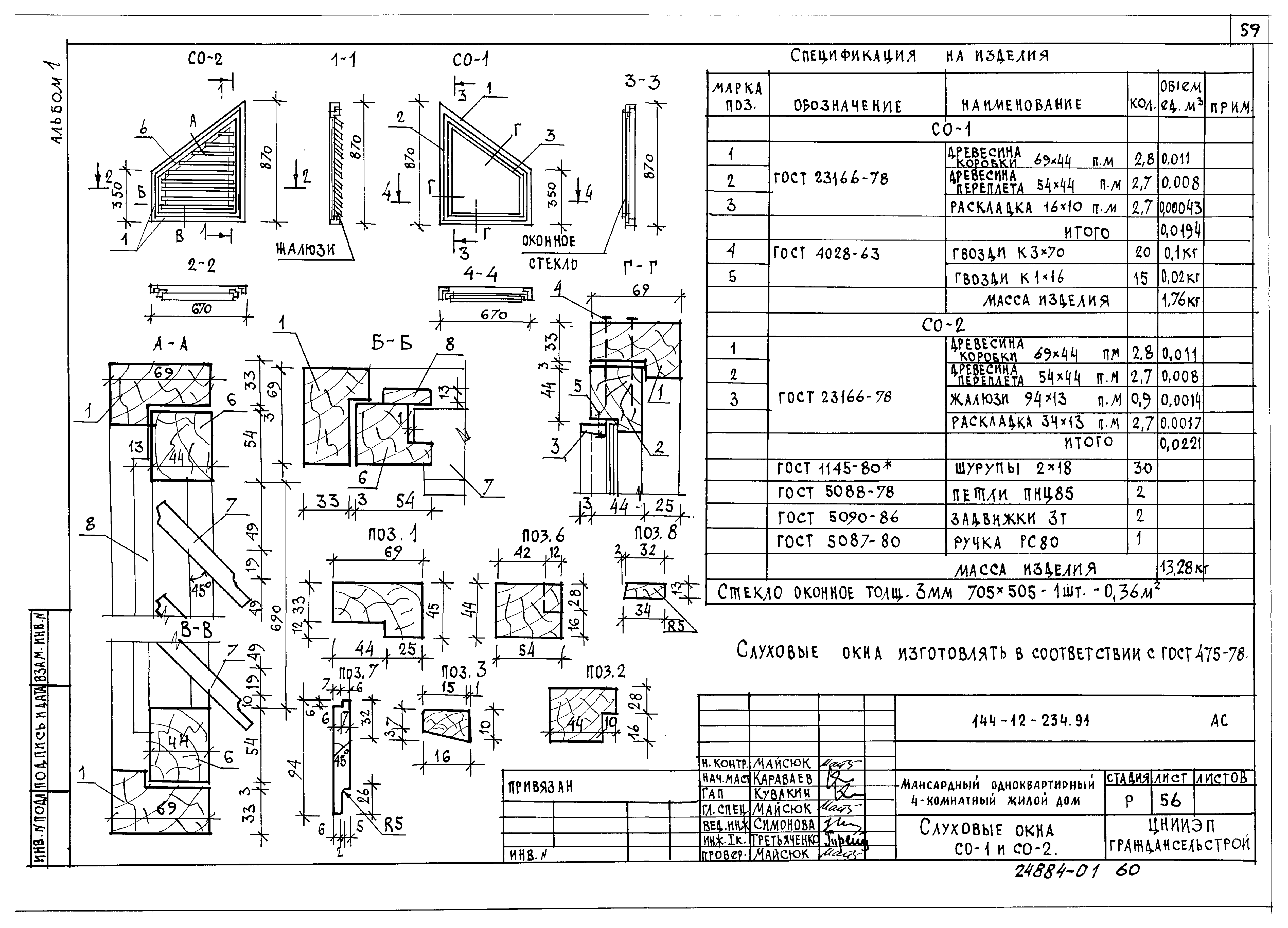 Типовой проект 144-12-234.91