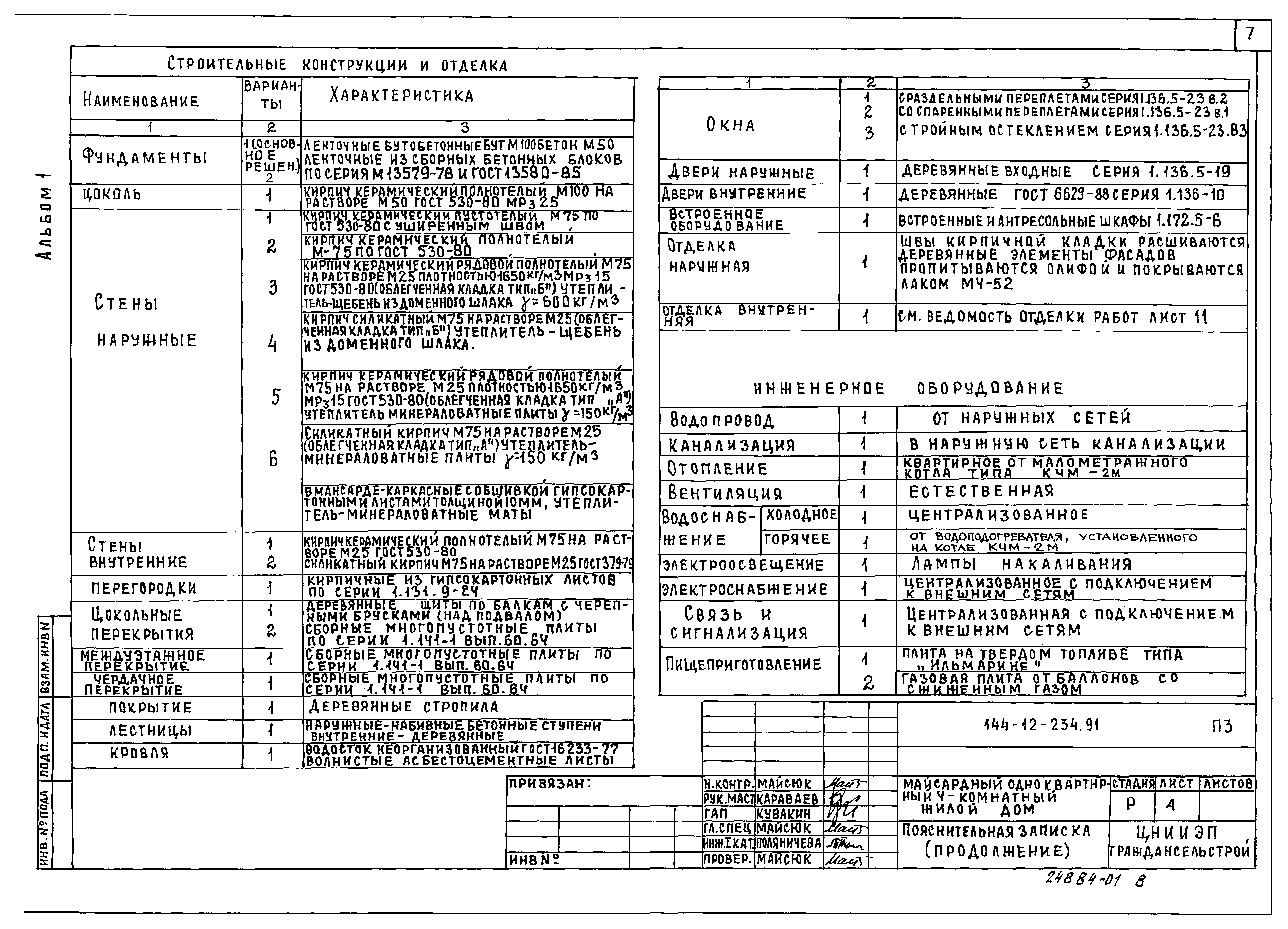 Типовой проект 144-12-234.91