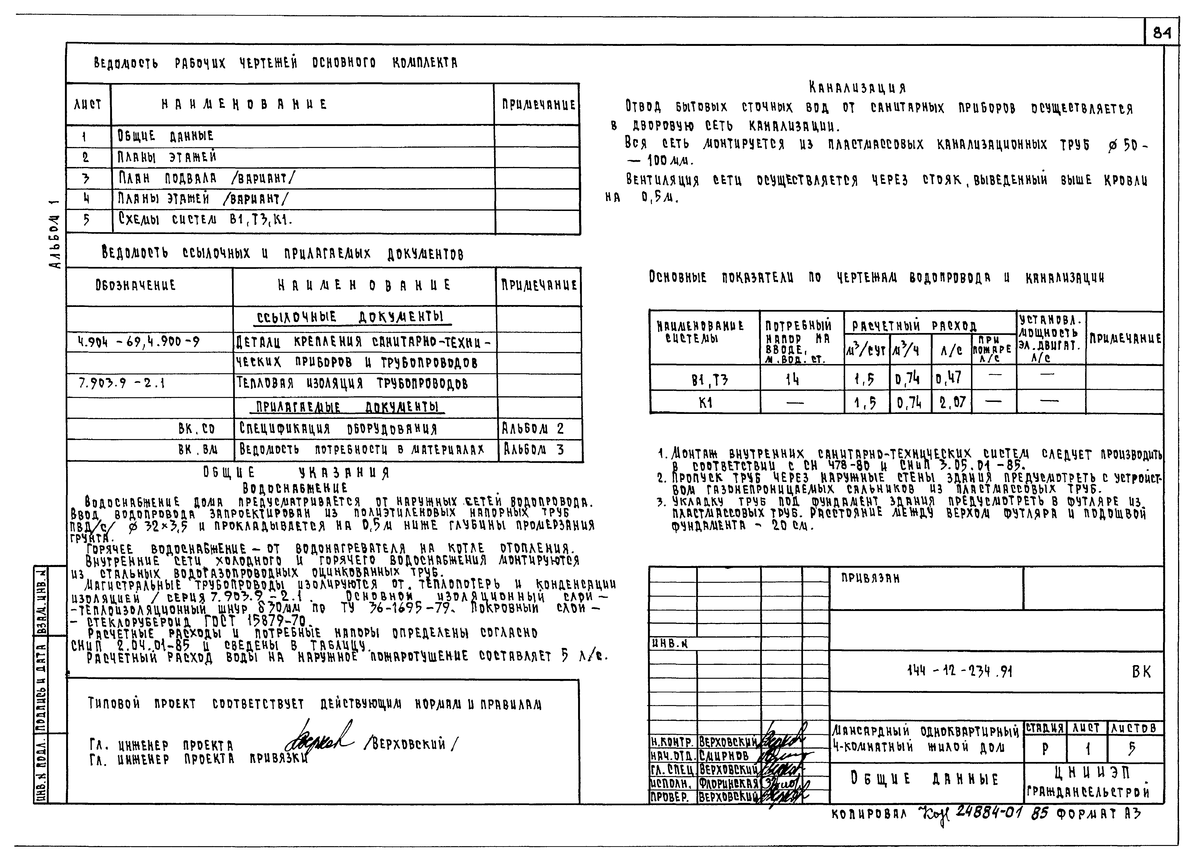 Типовой проект 144-12-234.91