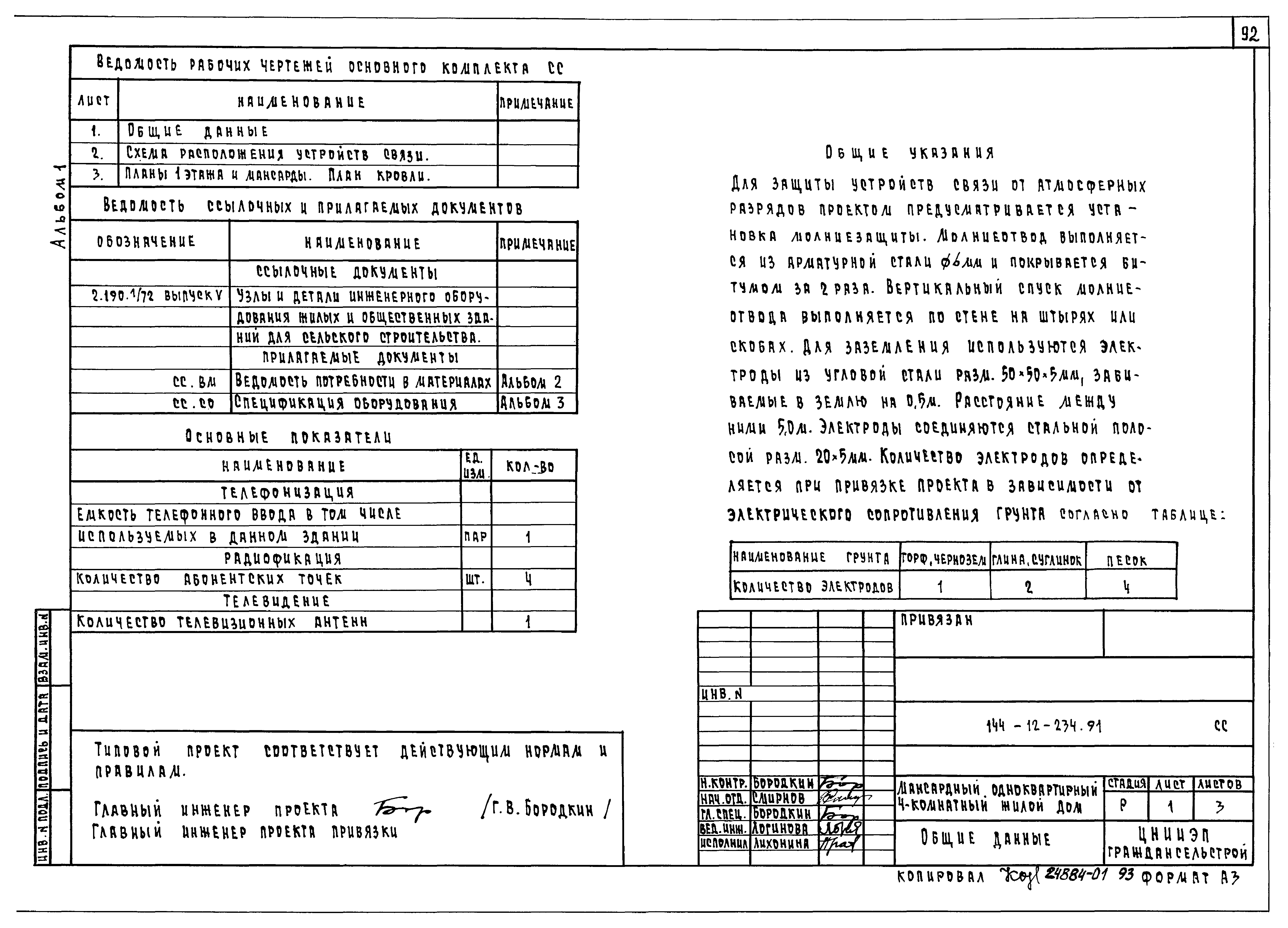 Типовой проект 144-12-234.91