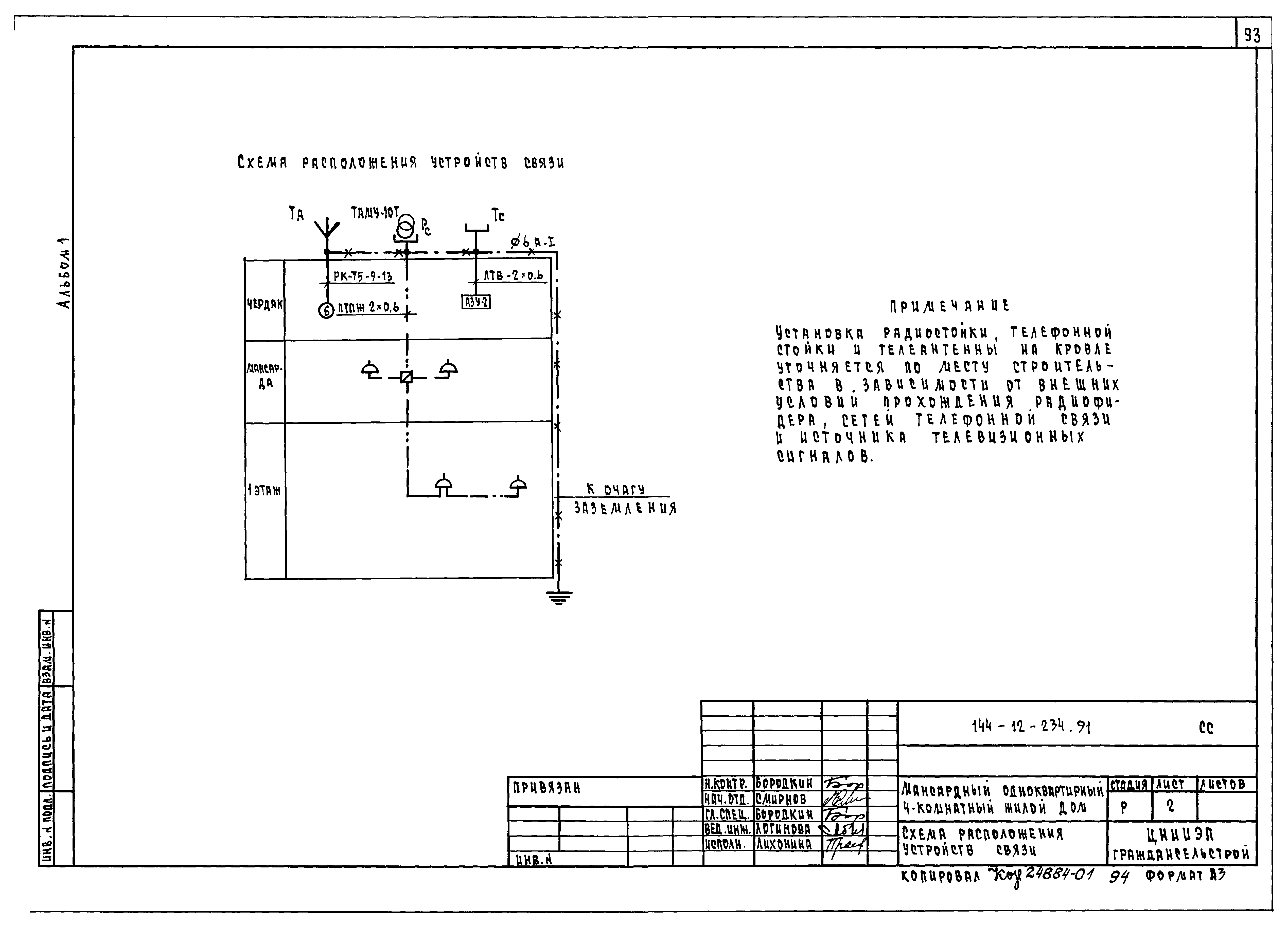 Типовой проект 144-12-234.91