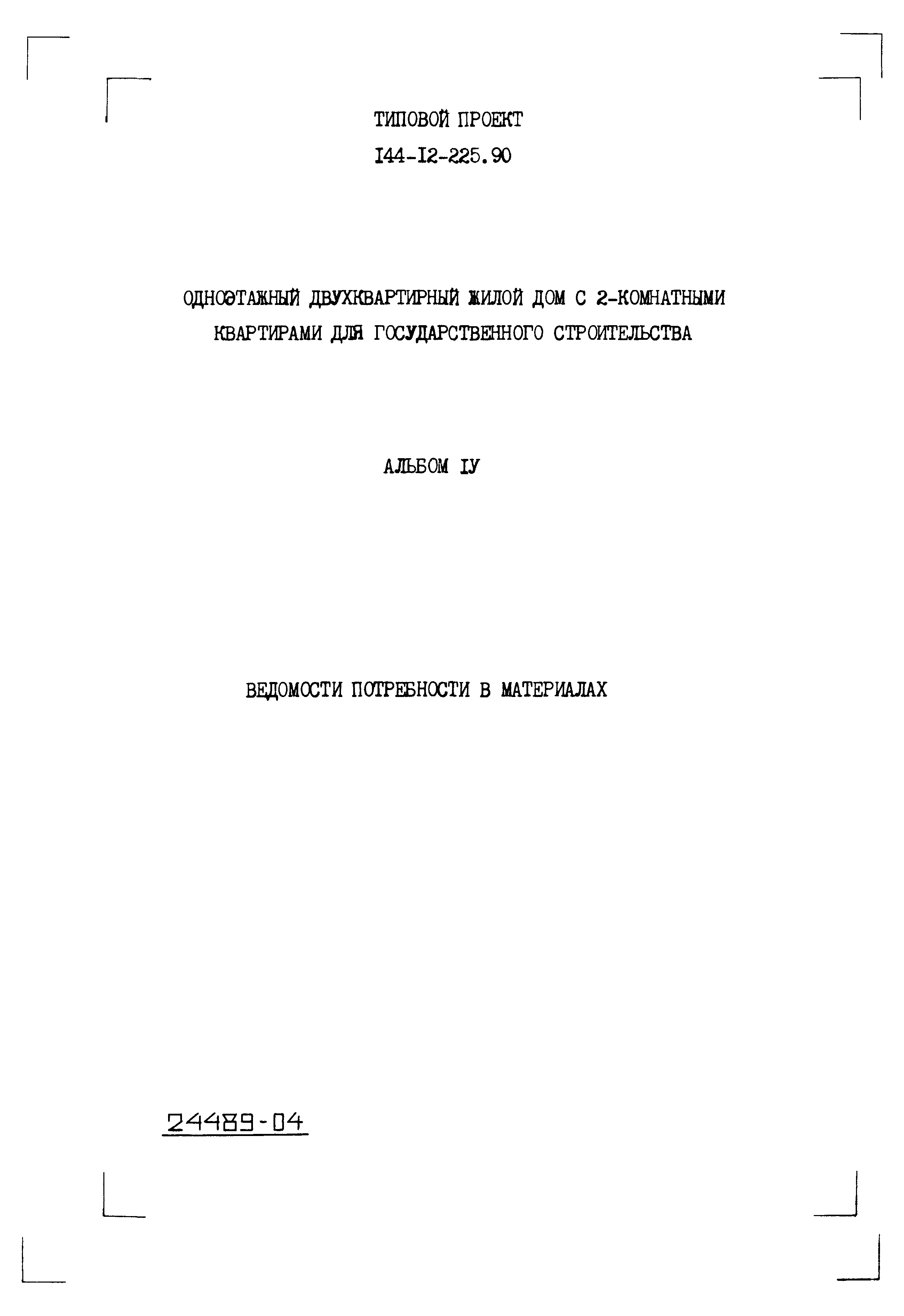 Типовой проект 144-12-225.90