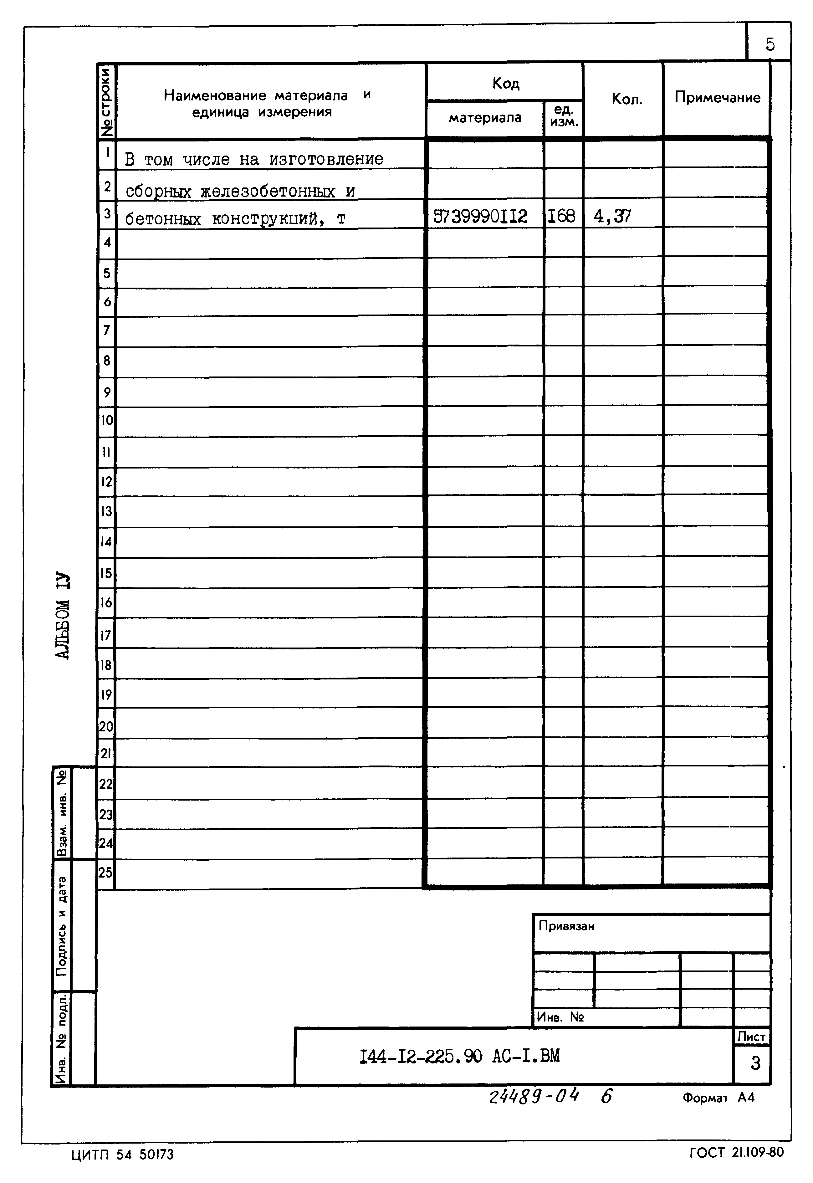Типовой проект 144-12-225.90