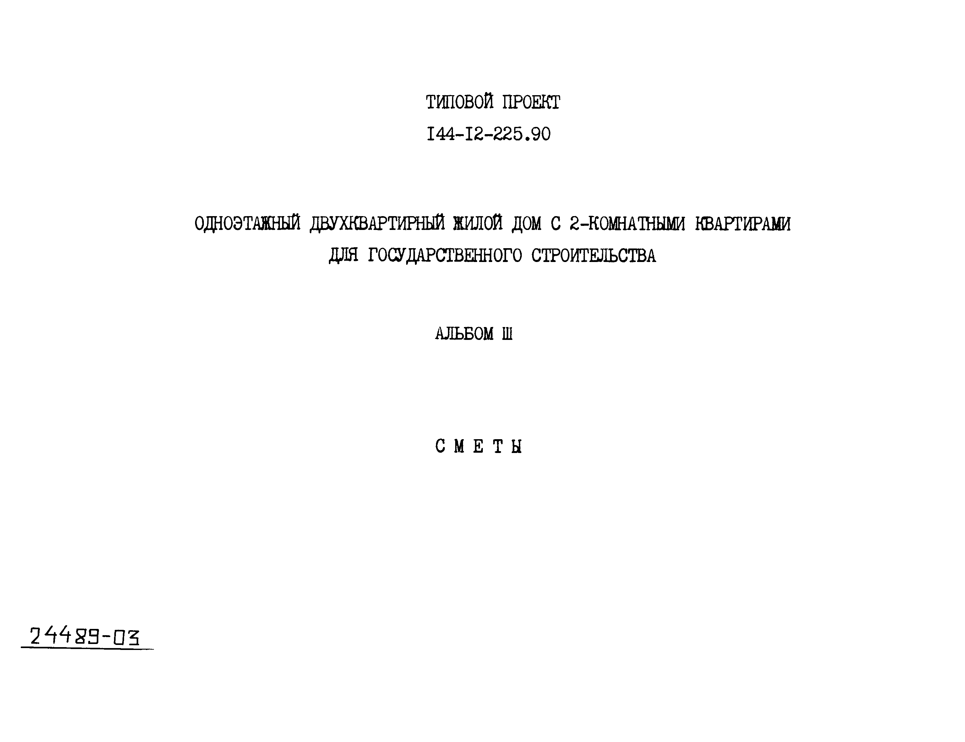 Типовой проект 144-12-225.90