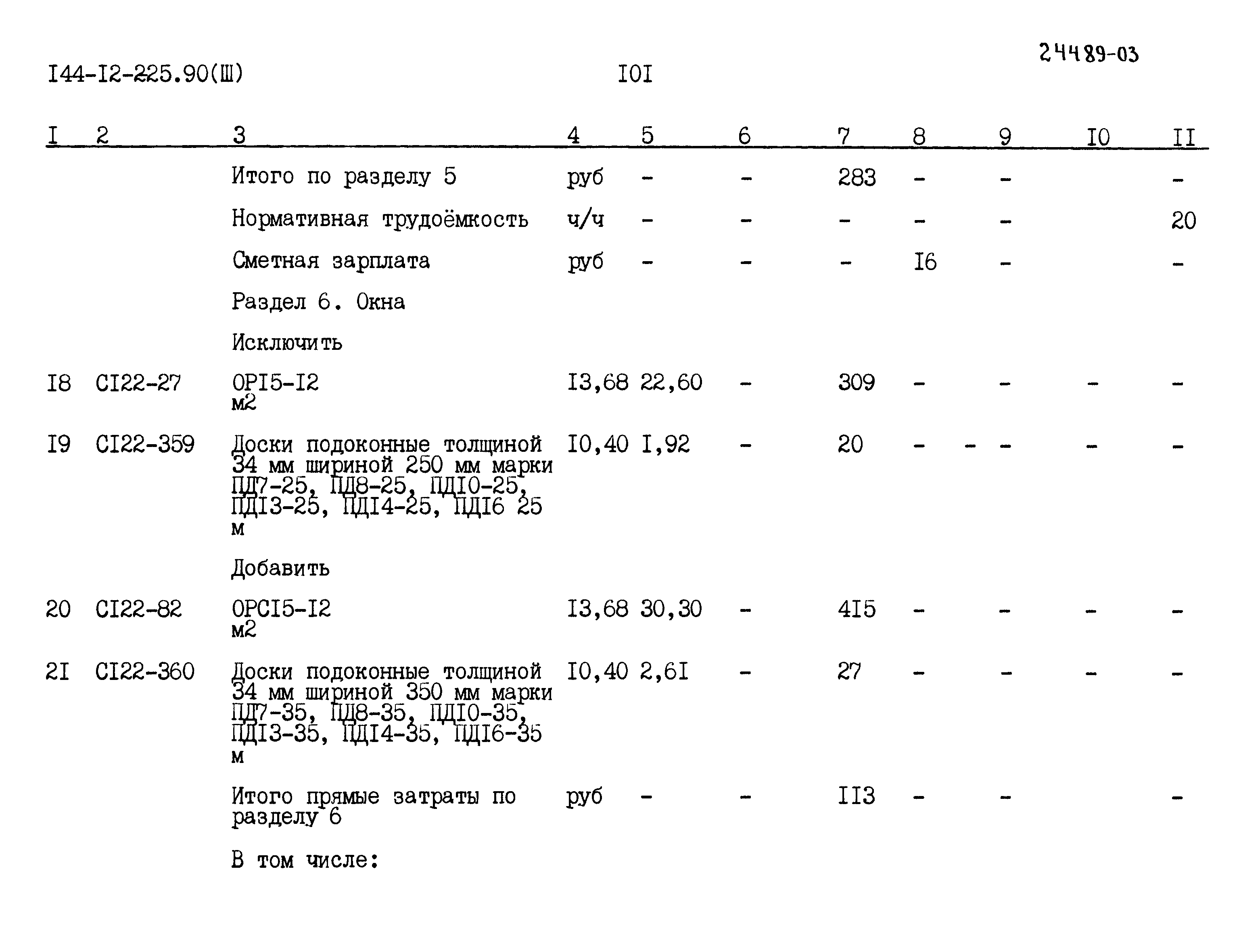 Типовой проект 144-12-225.90