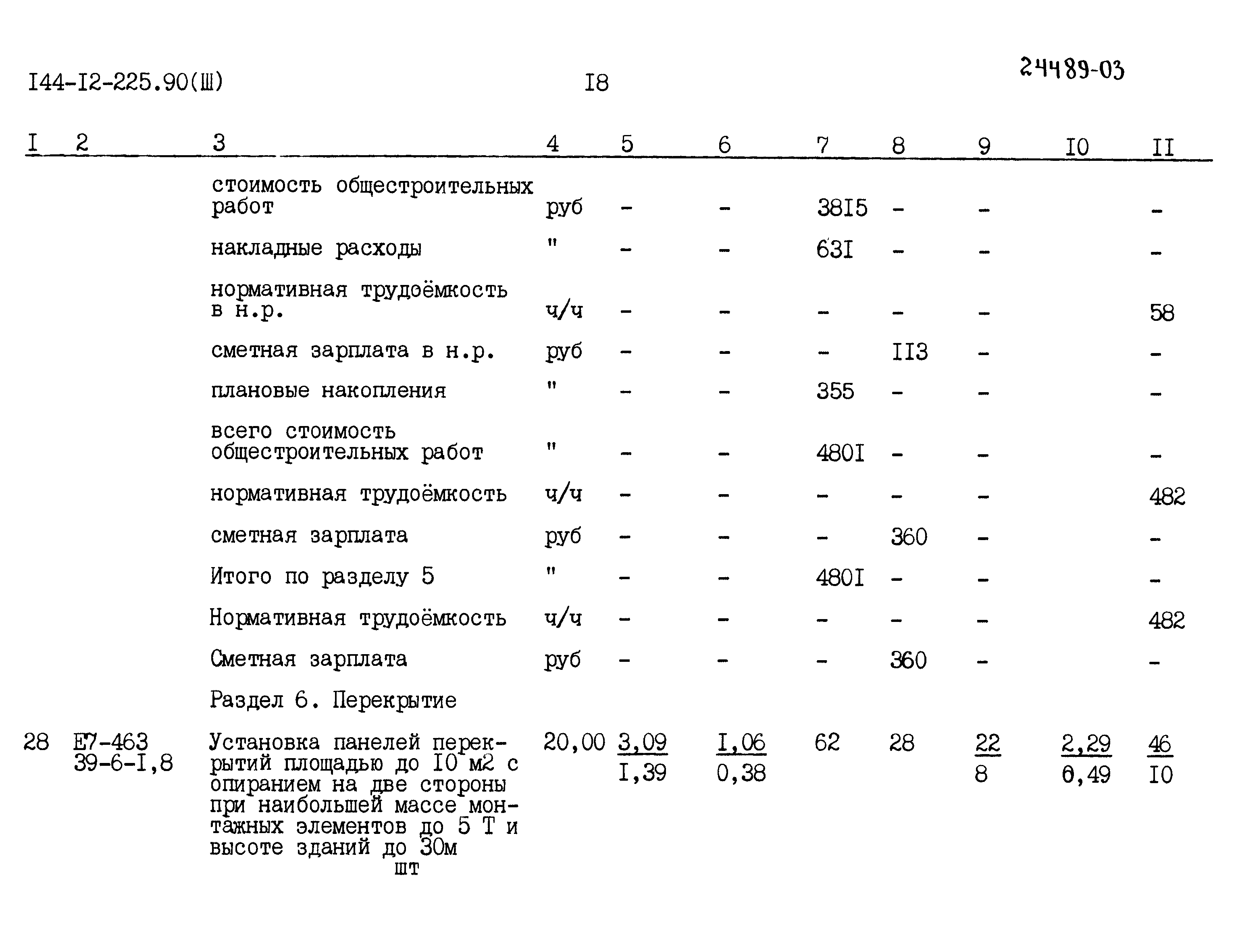 Типовой проект 144-12-225.90