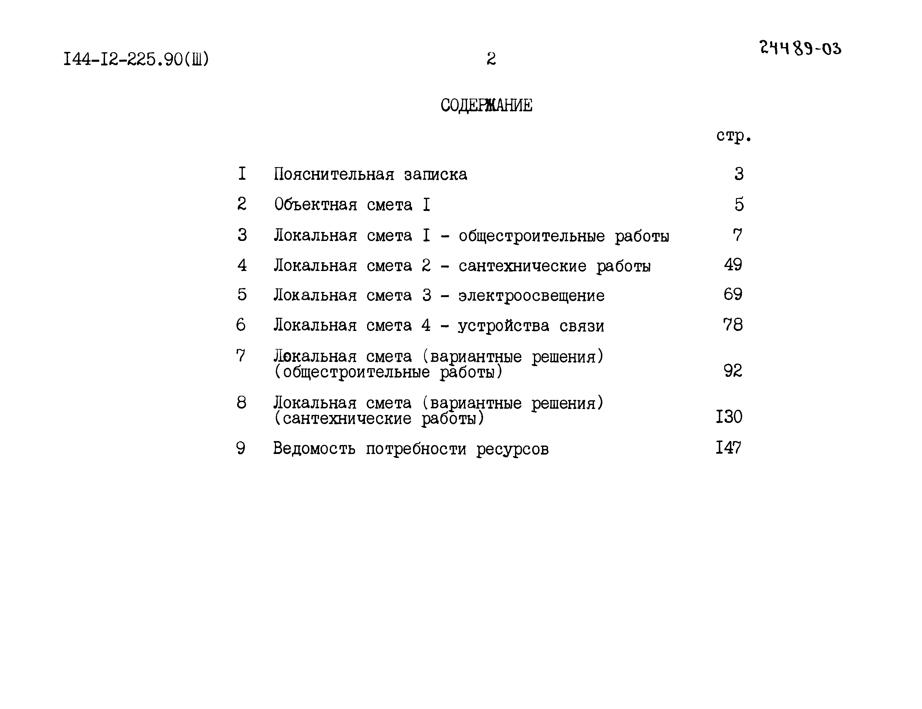 Типовой проект 144-12-225.90