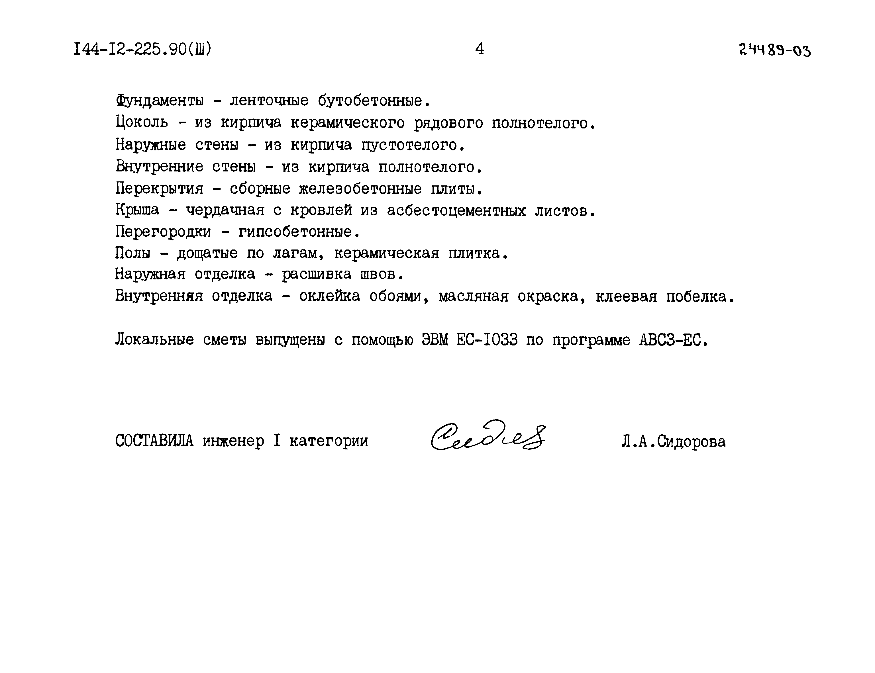 Типовой проект 144-12-225.90