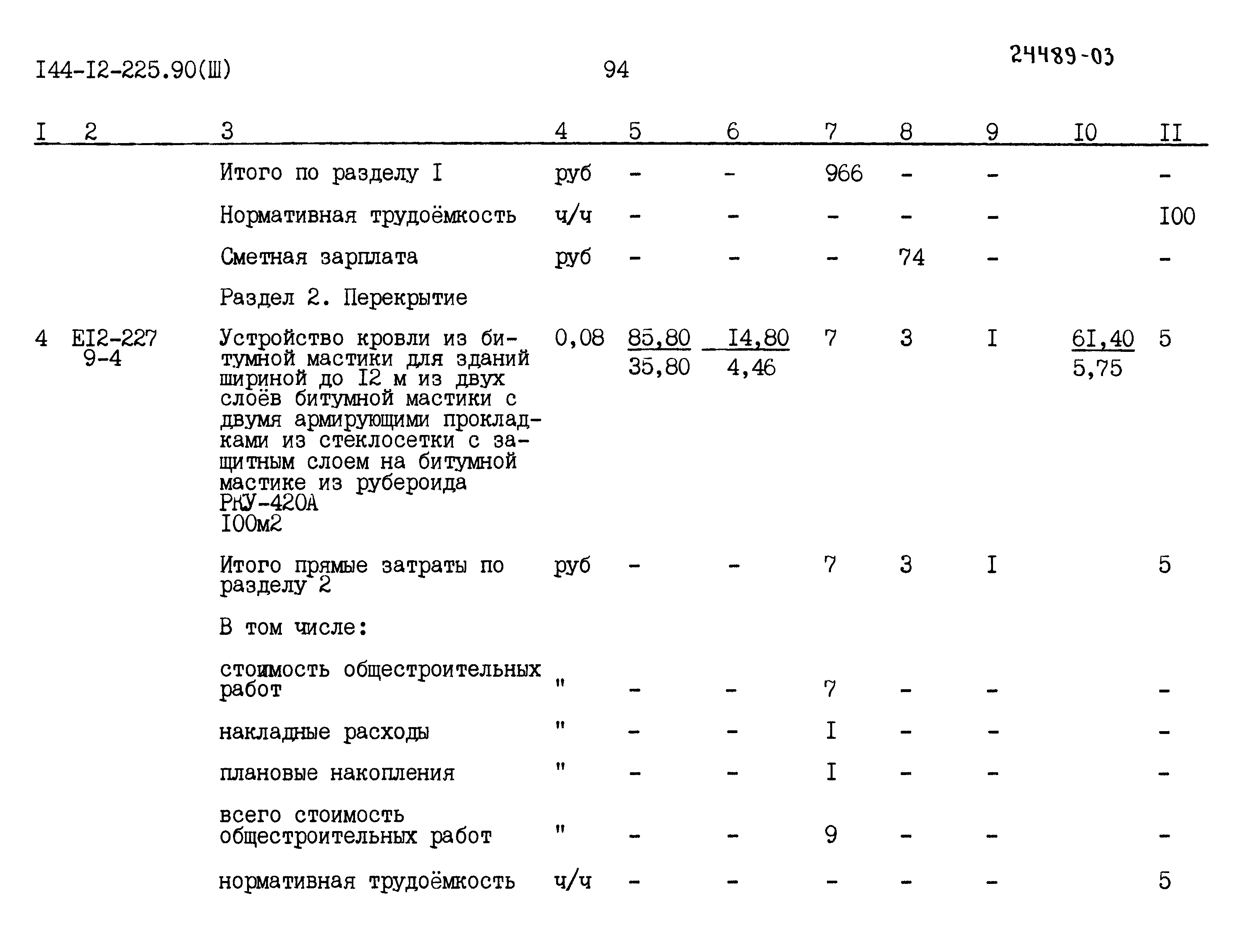 Типовой проект 144-12-225.90