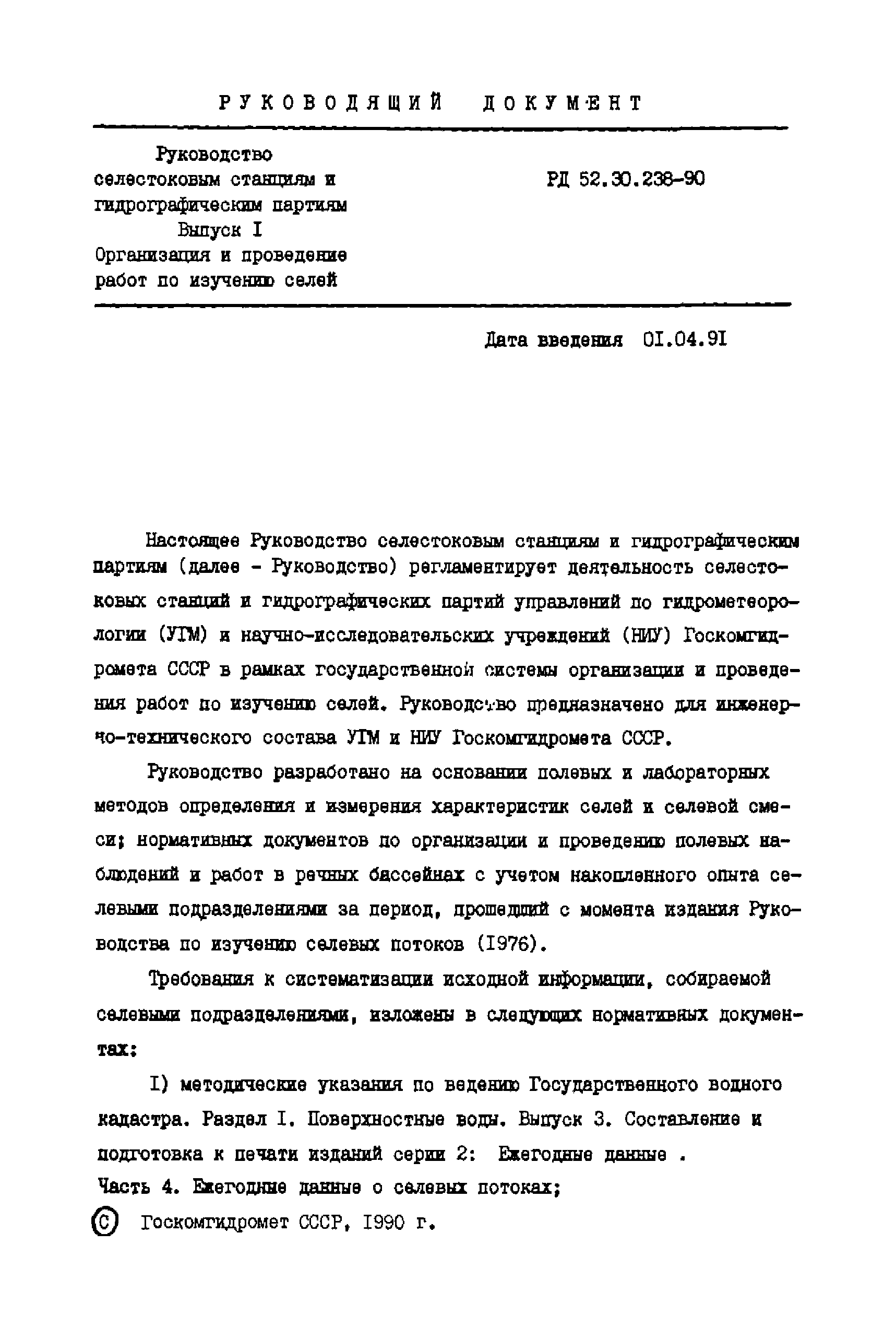 РД 52.30.238-89