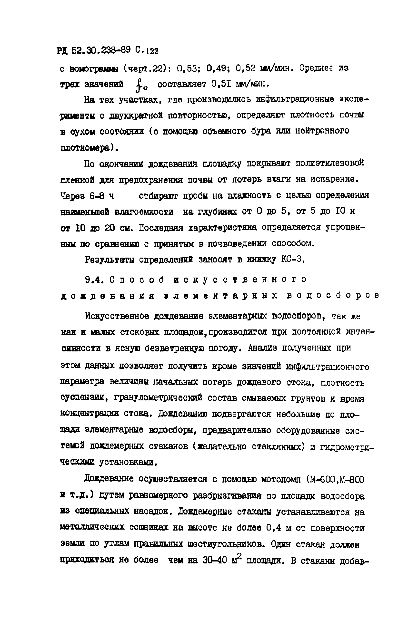 РД 52.30.238-89