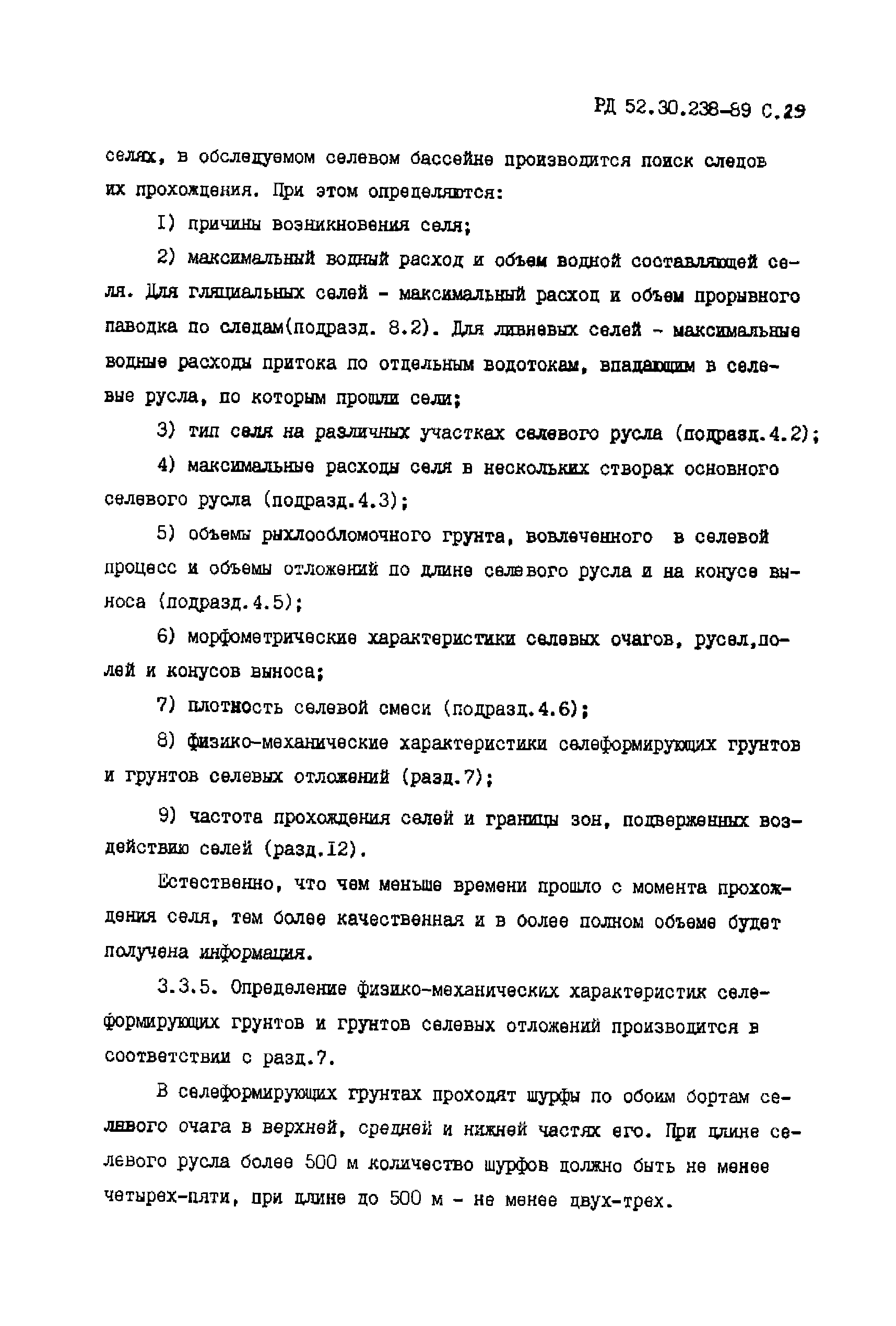 РД 52.30.238-89