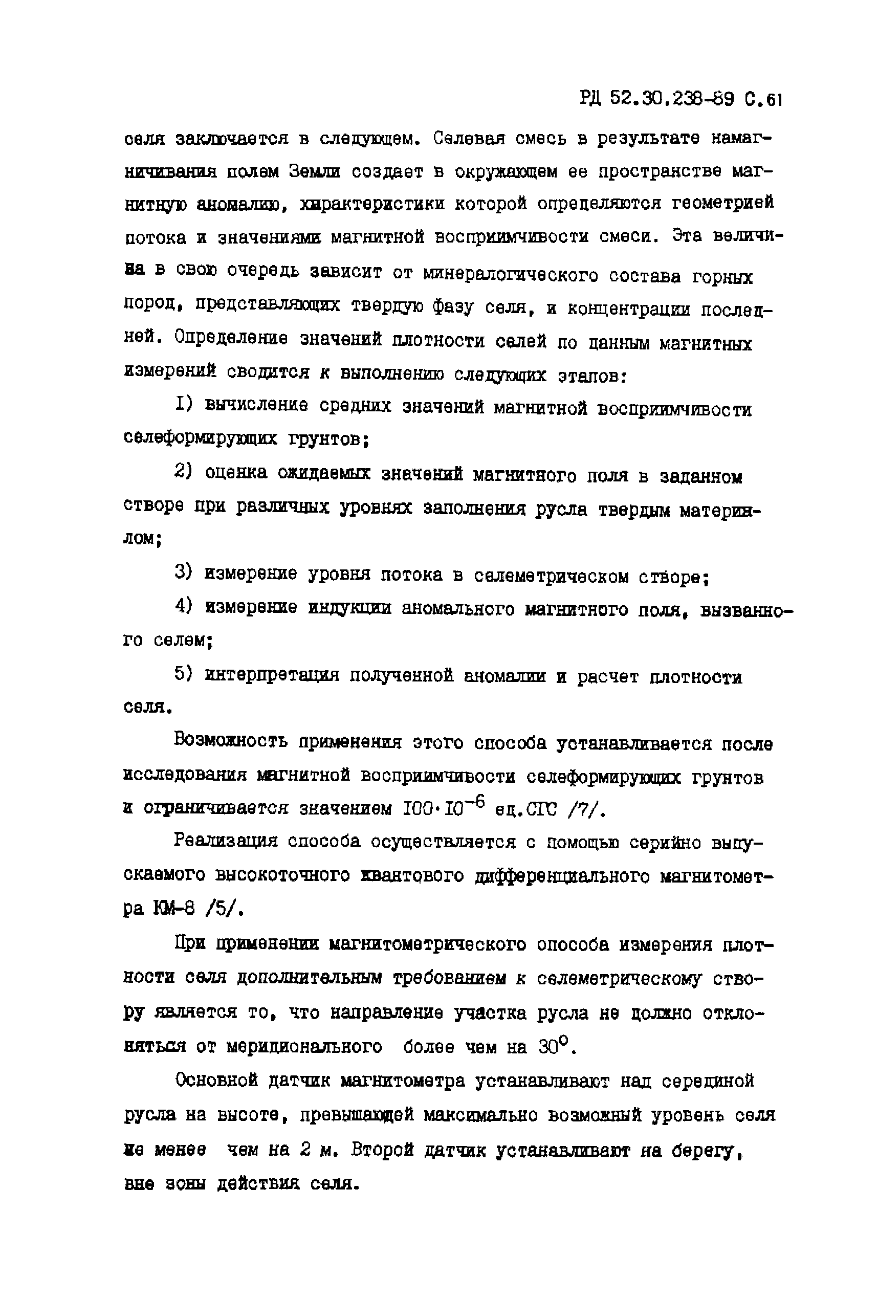 РД 52.30.238-89