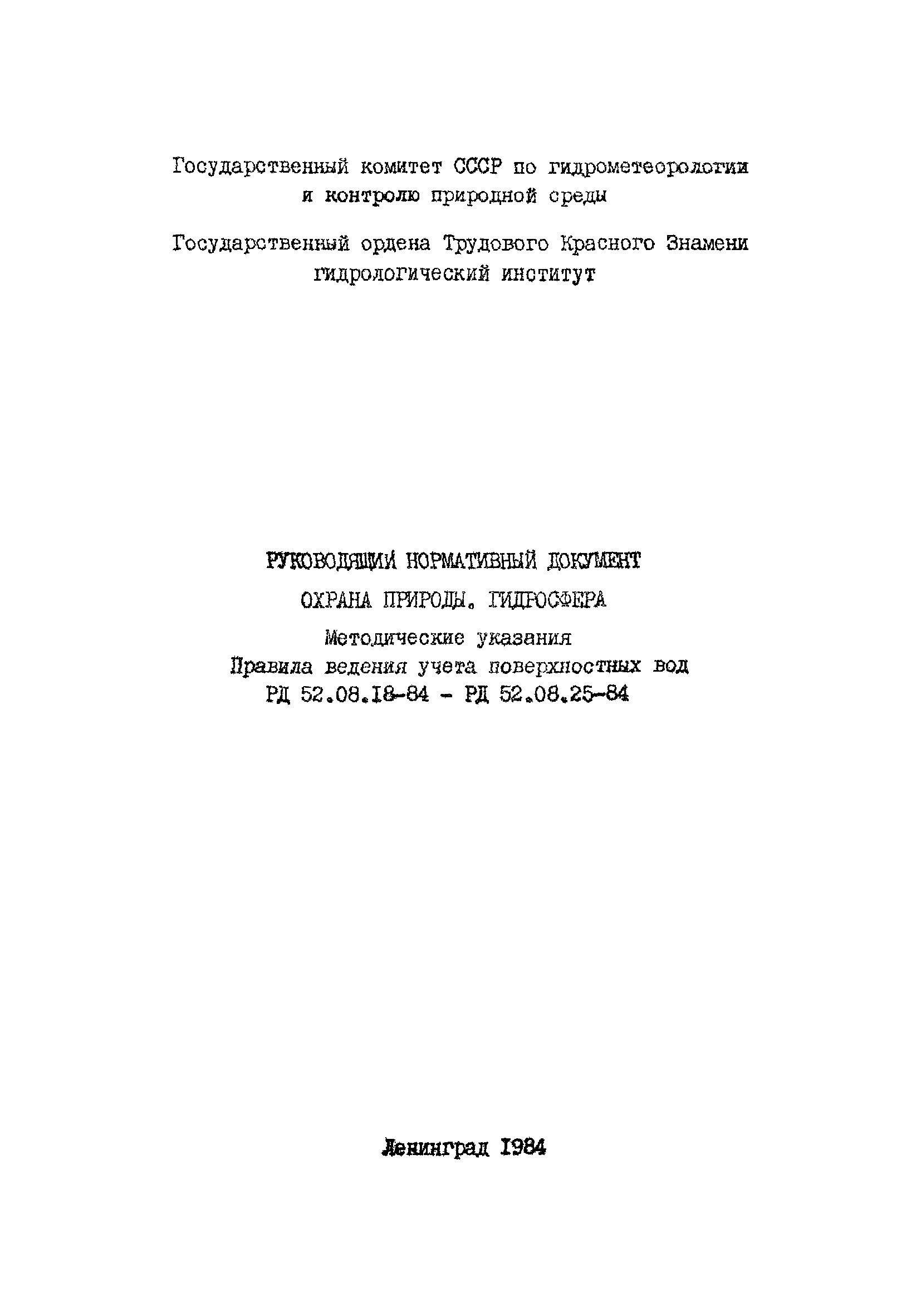 РД 52.08.19-84