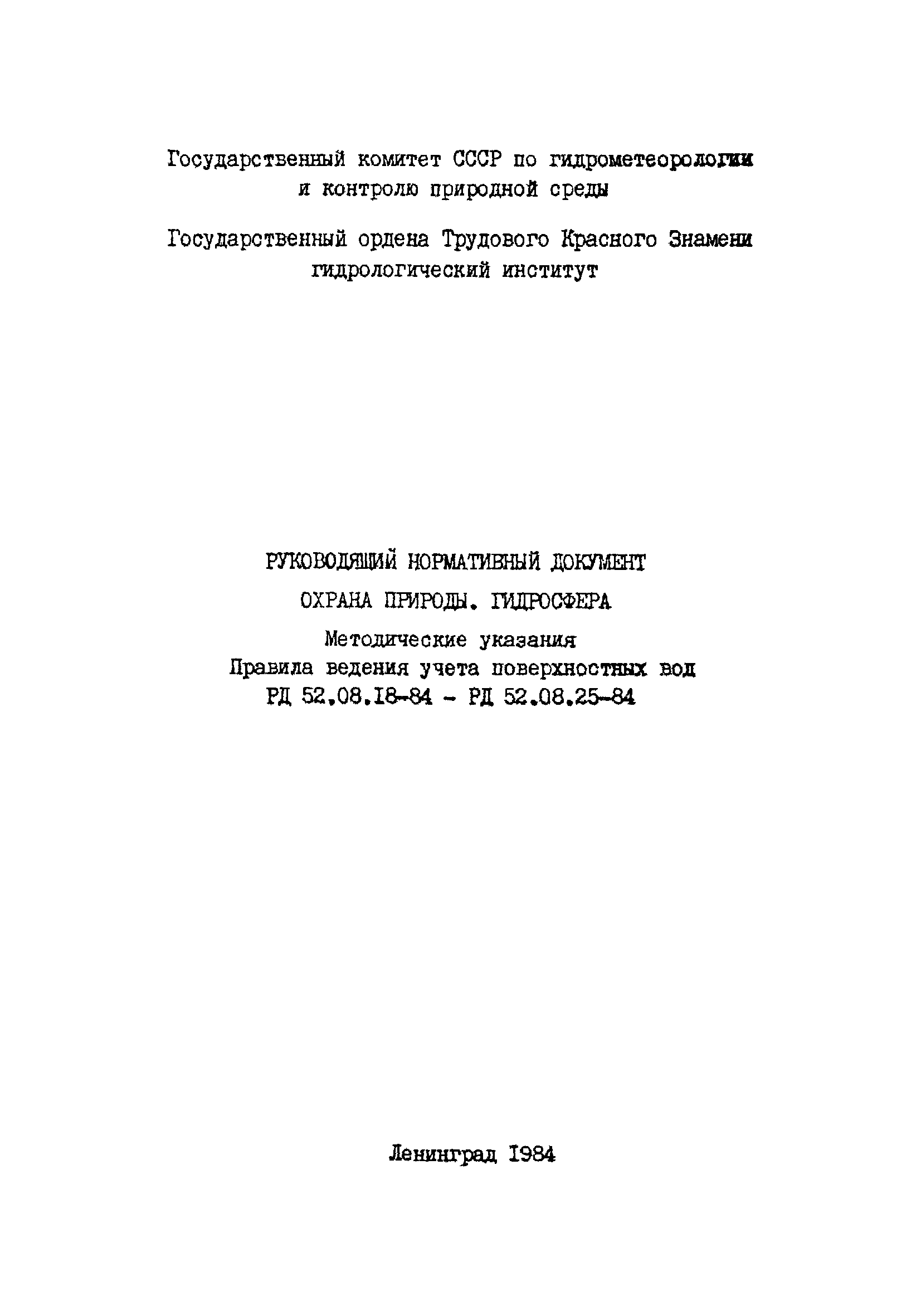 РД 52.08.19-84