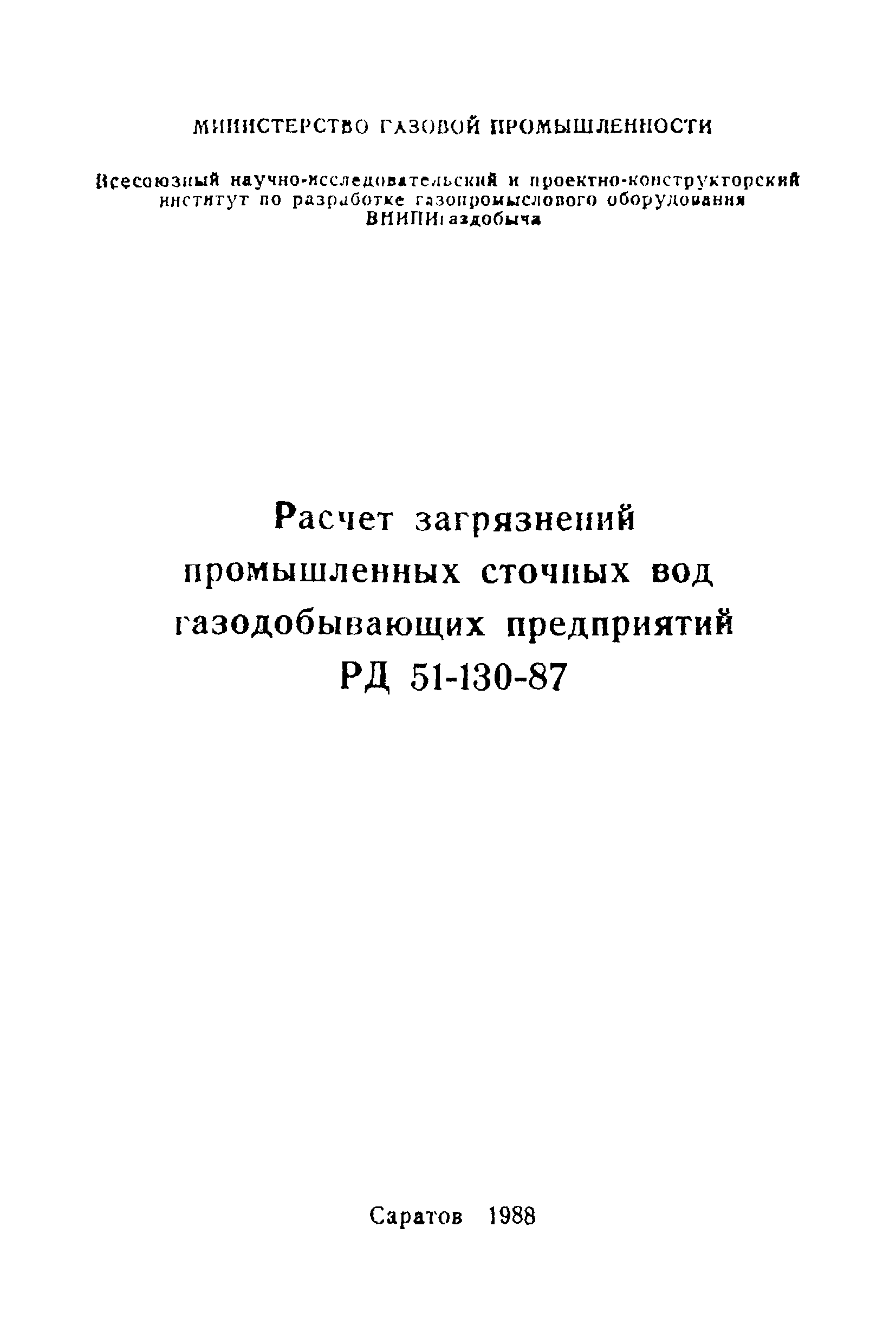 РД 51-130-87