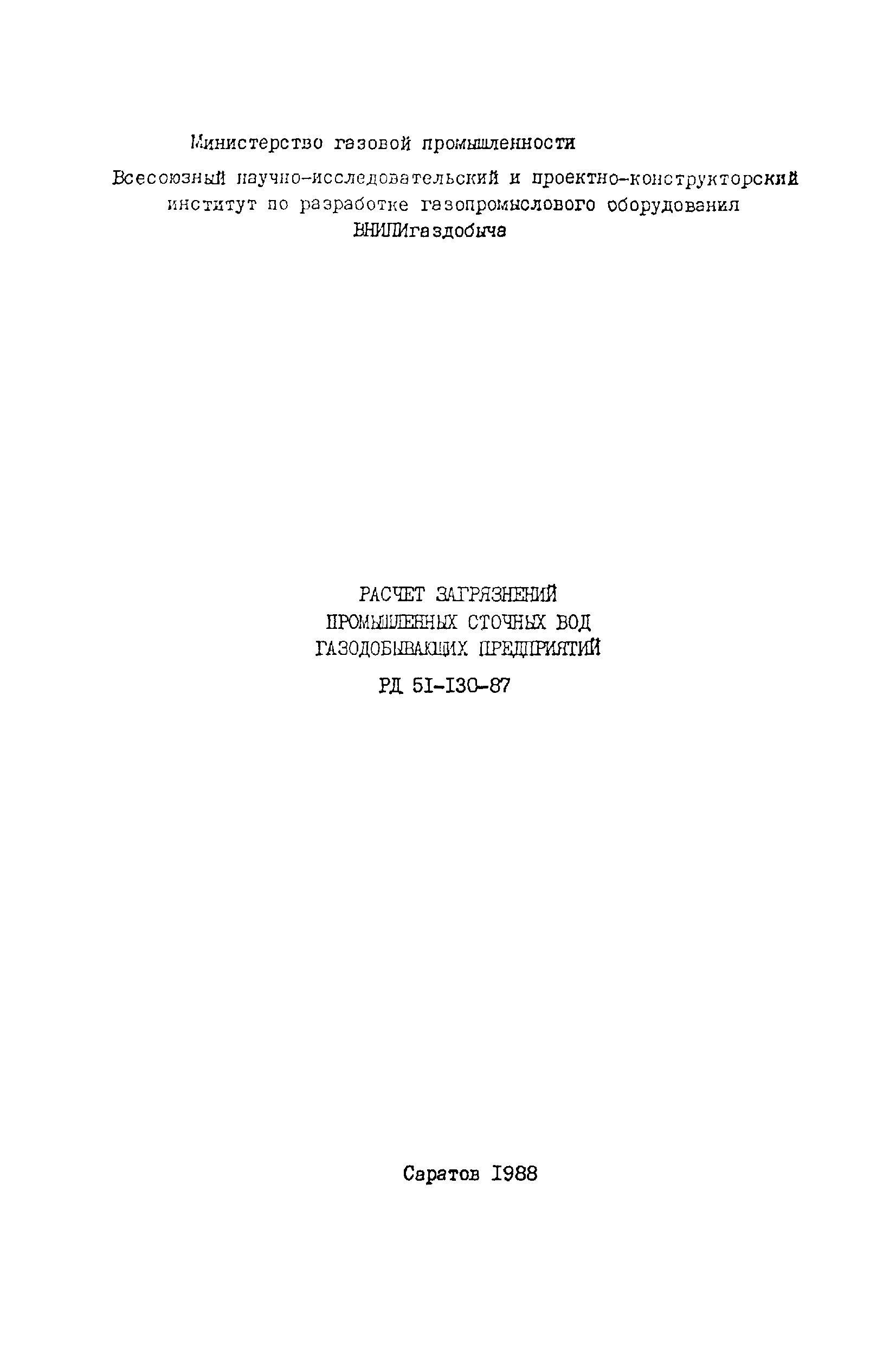РД 51-130-87