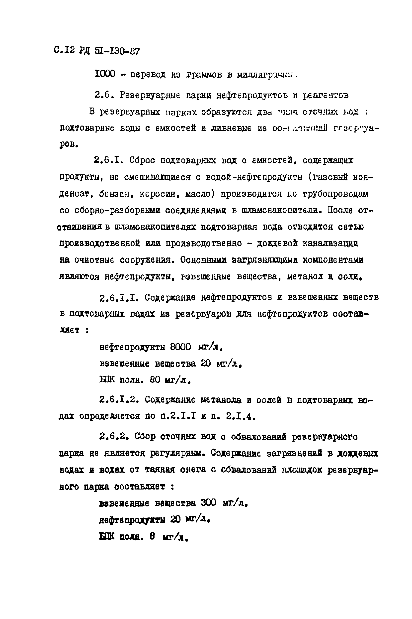 РД 51-130-87