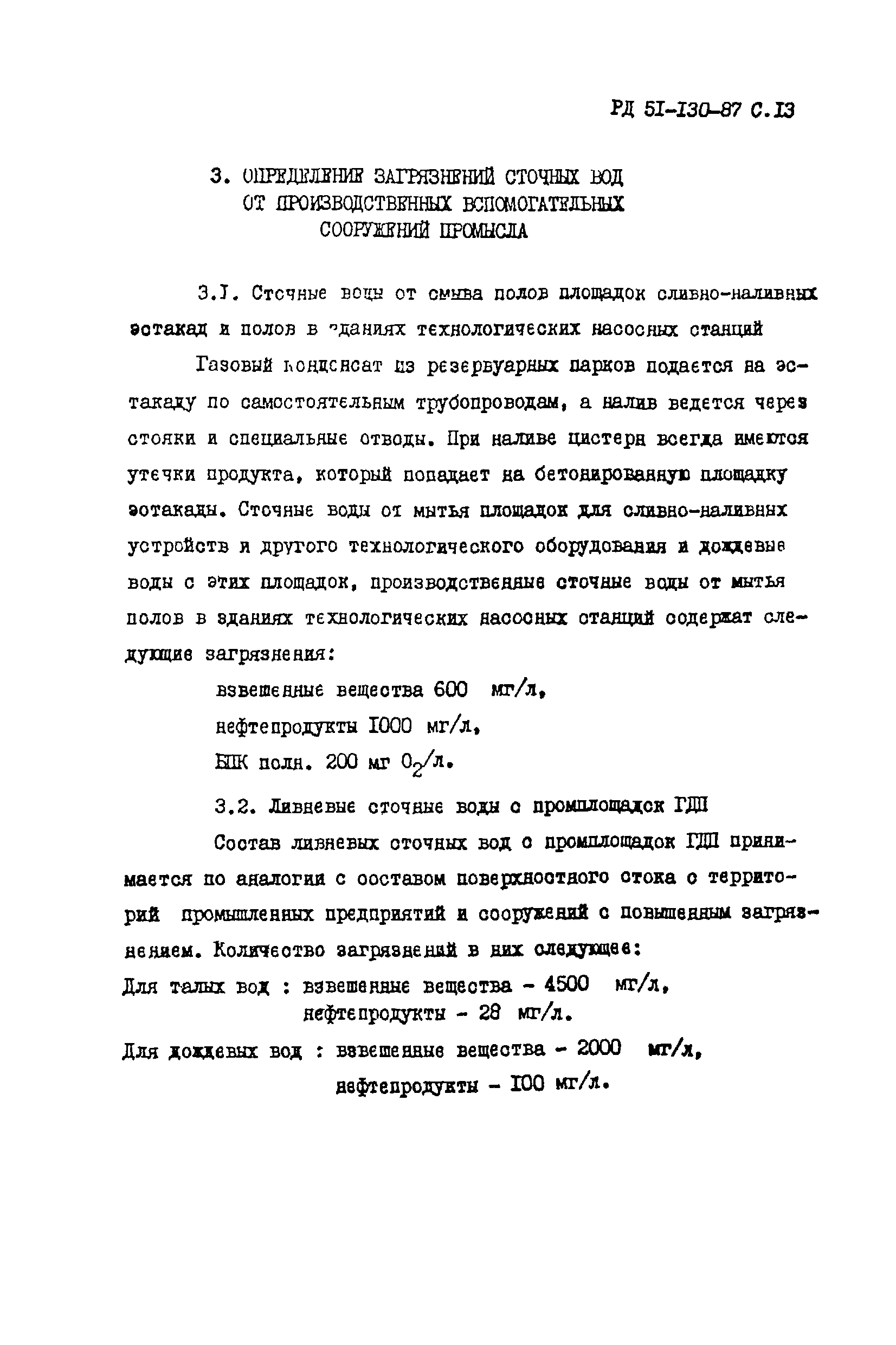 РД 51-130-87