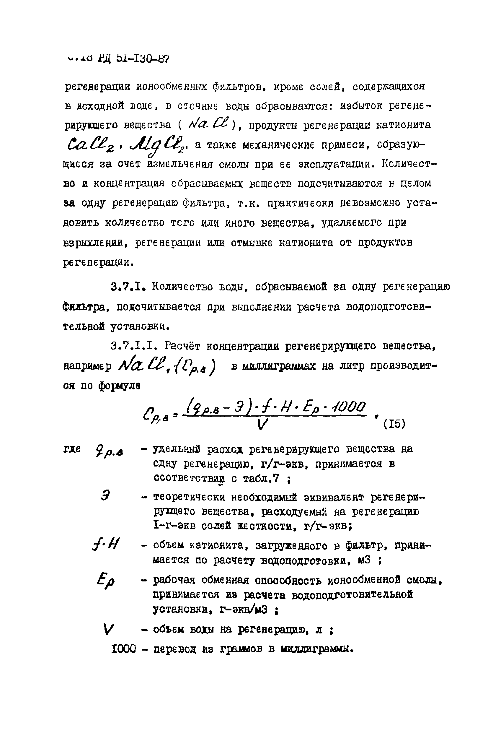 РД 51-130-87