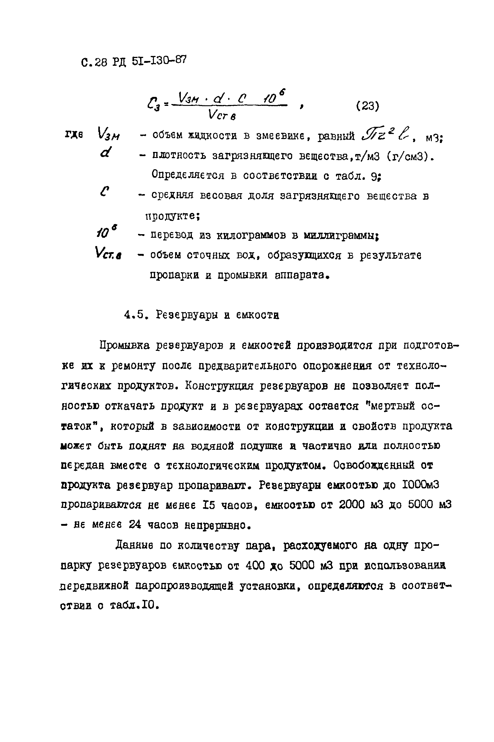 РД 51-130-87