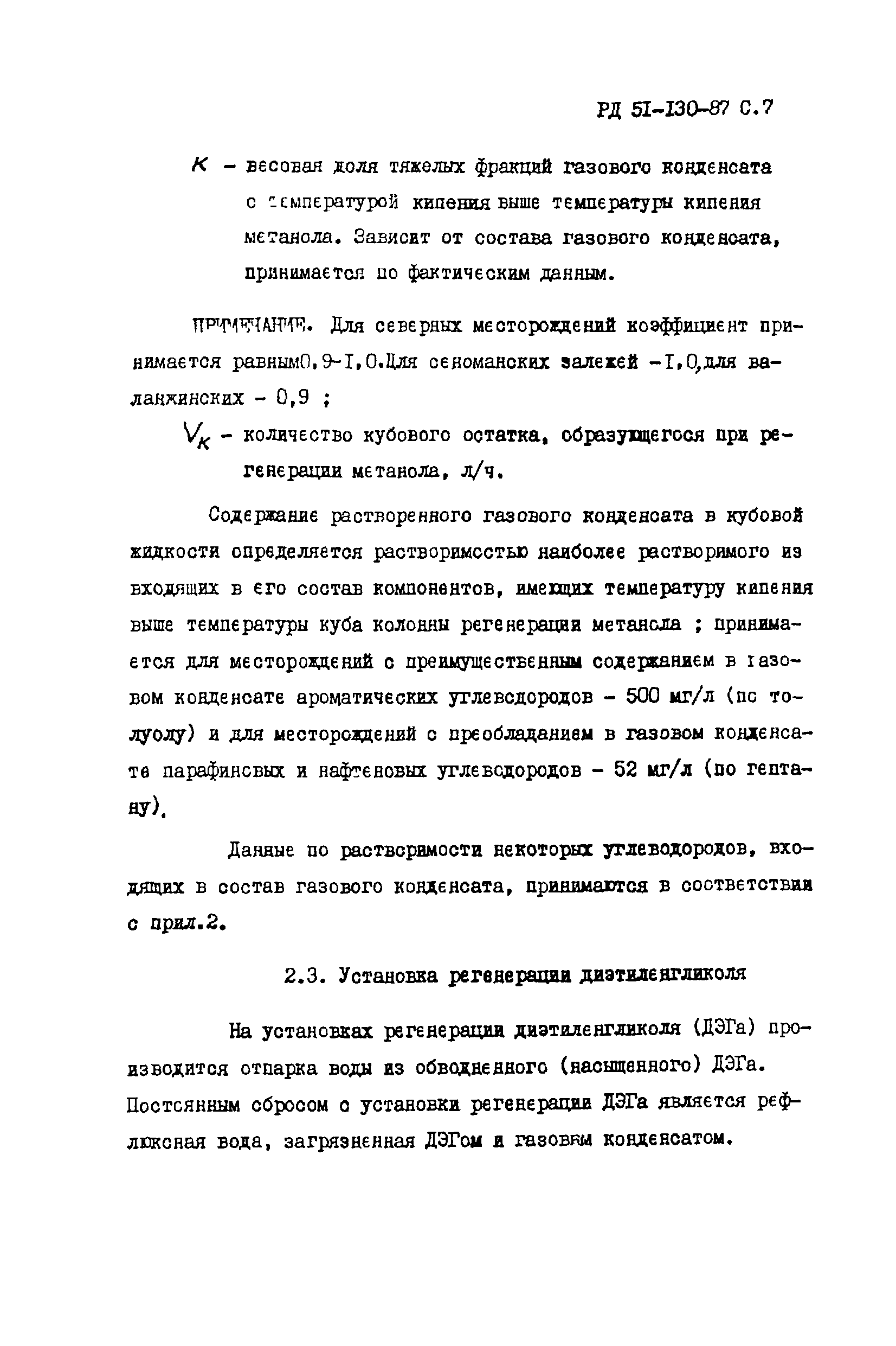 РД 51-130-87