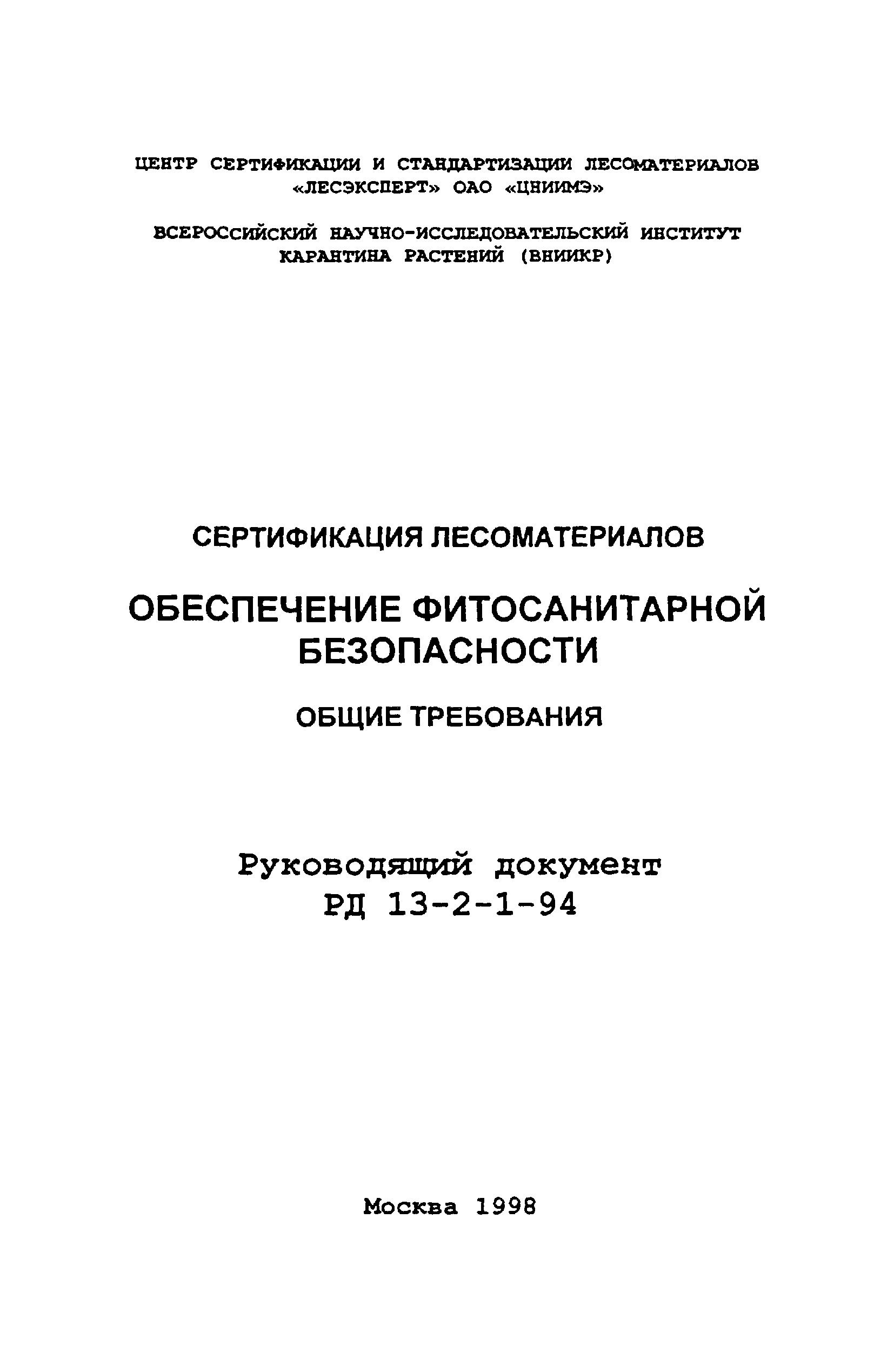 РД 13-2-1-94