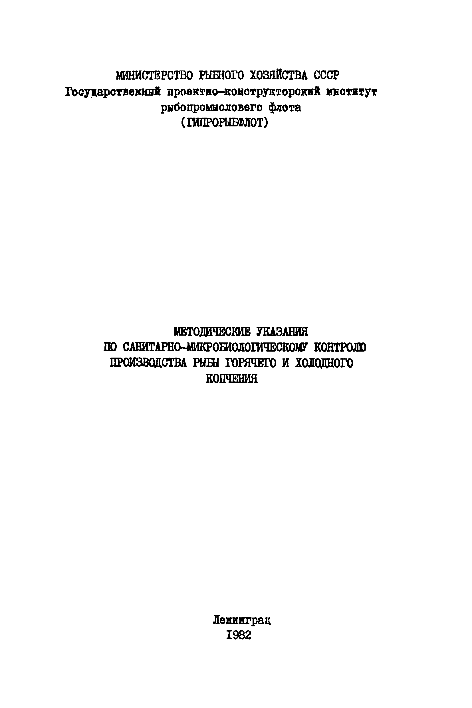 Скачать Методические указания по санитарно-микробиологическому контролю  производства рыбы горячего и холодного копчения