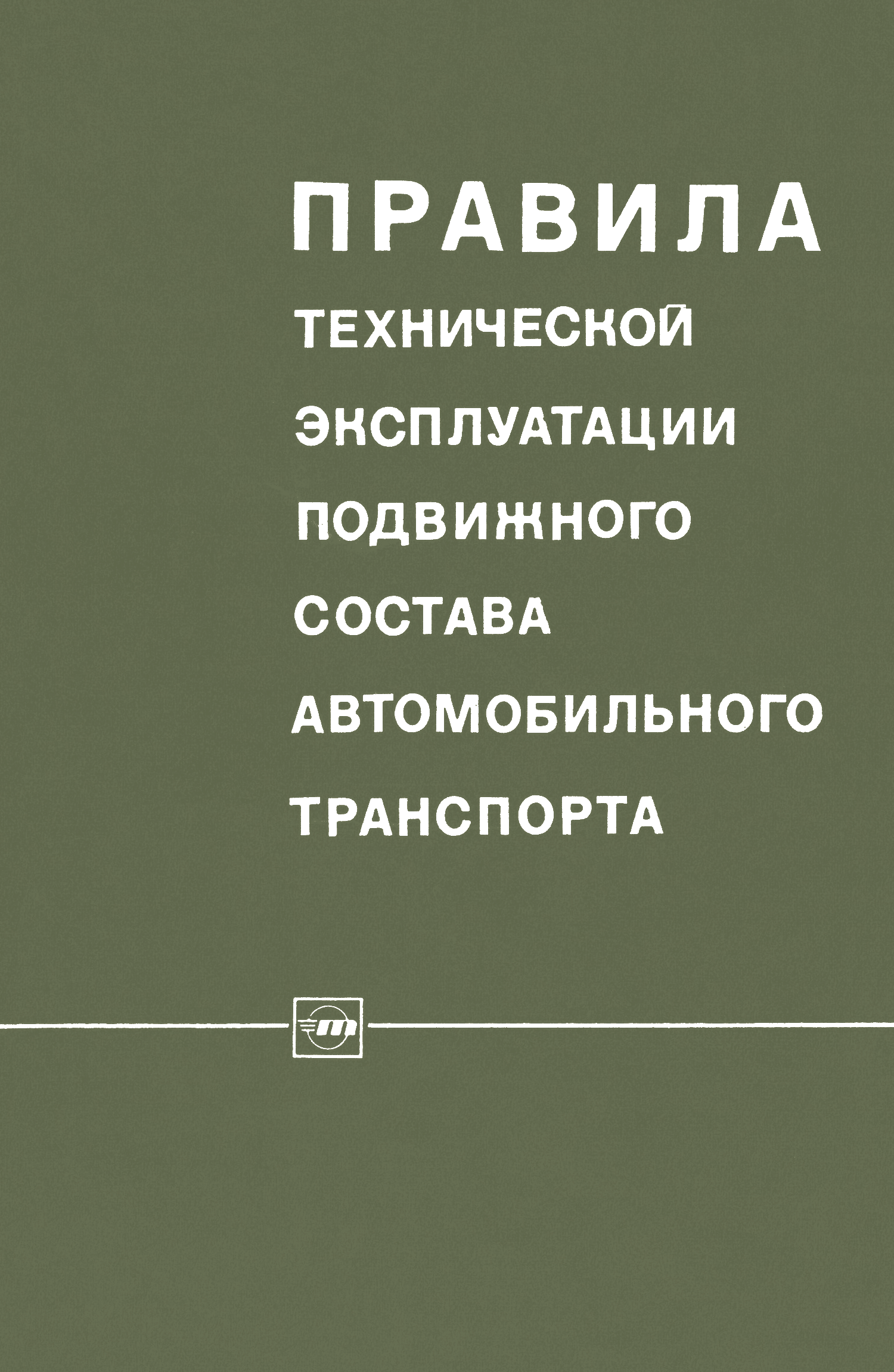 Скачать Правила технической эксплуатации подвижного состава автомобильного  транспорта