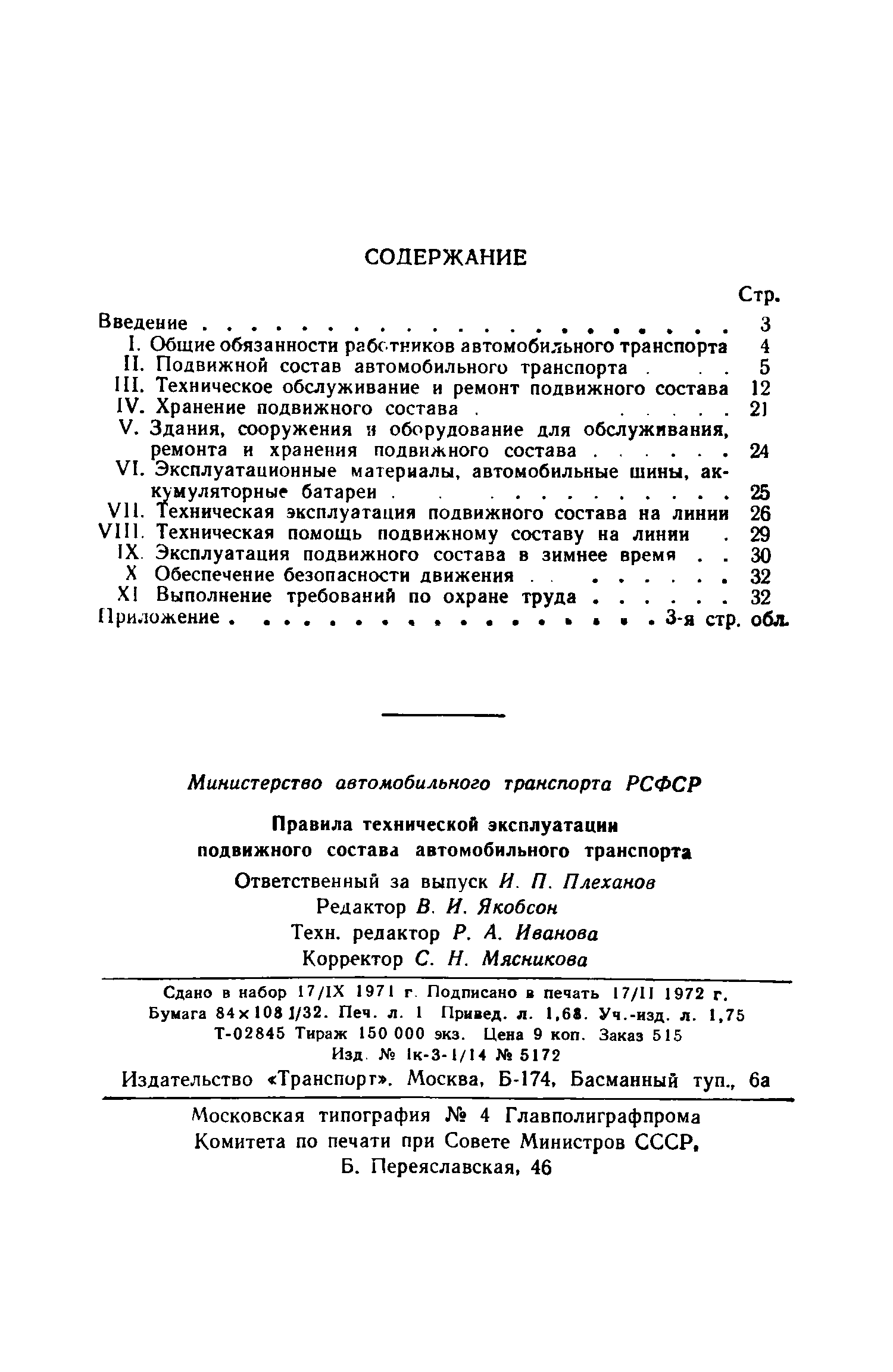 Скачать Правила технической эксплуатации подвижного состава автомобильного  транспорта