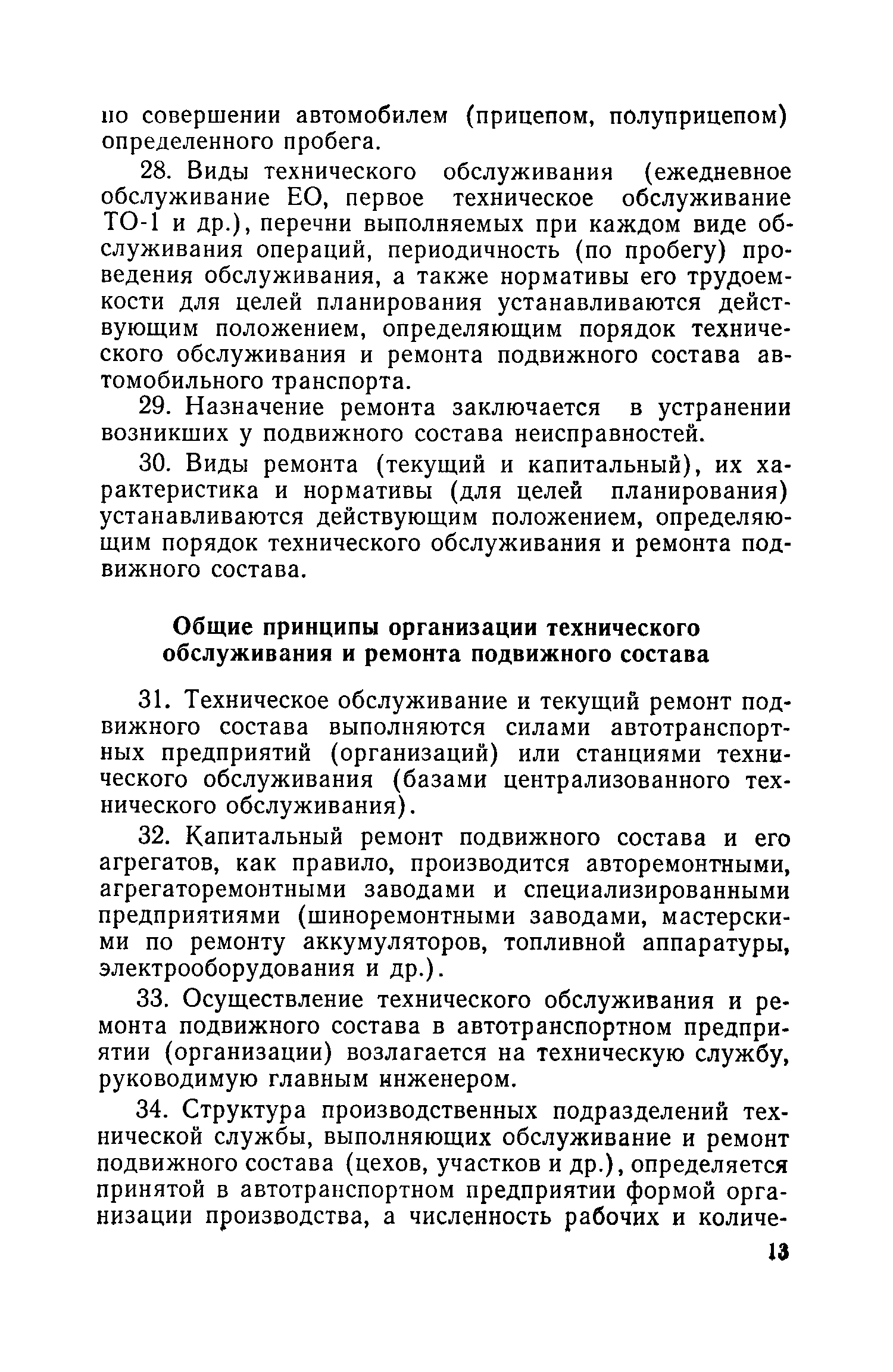 Скачать Правила технической эксплуатации подвижного состава автомобильного  транспорта