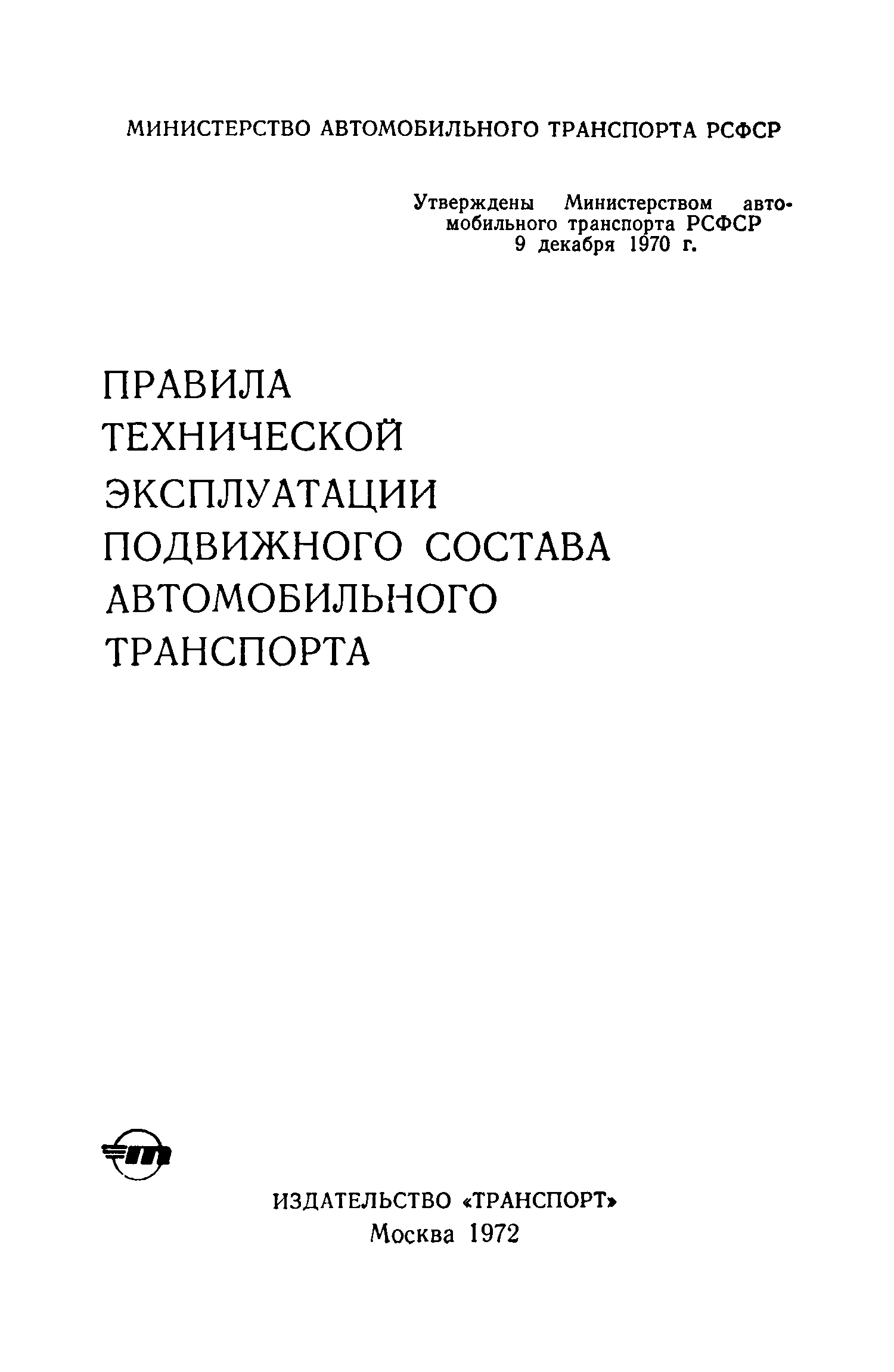 Скачать Правила технической эксплуатации подвижного состава автомобильного  транспорта