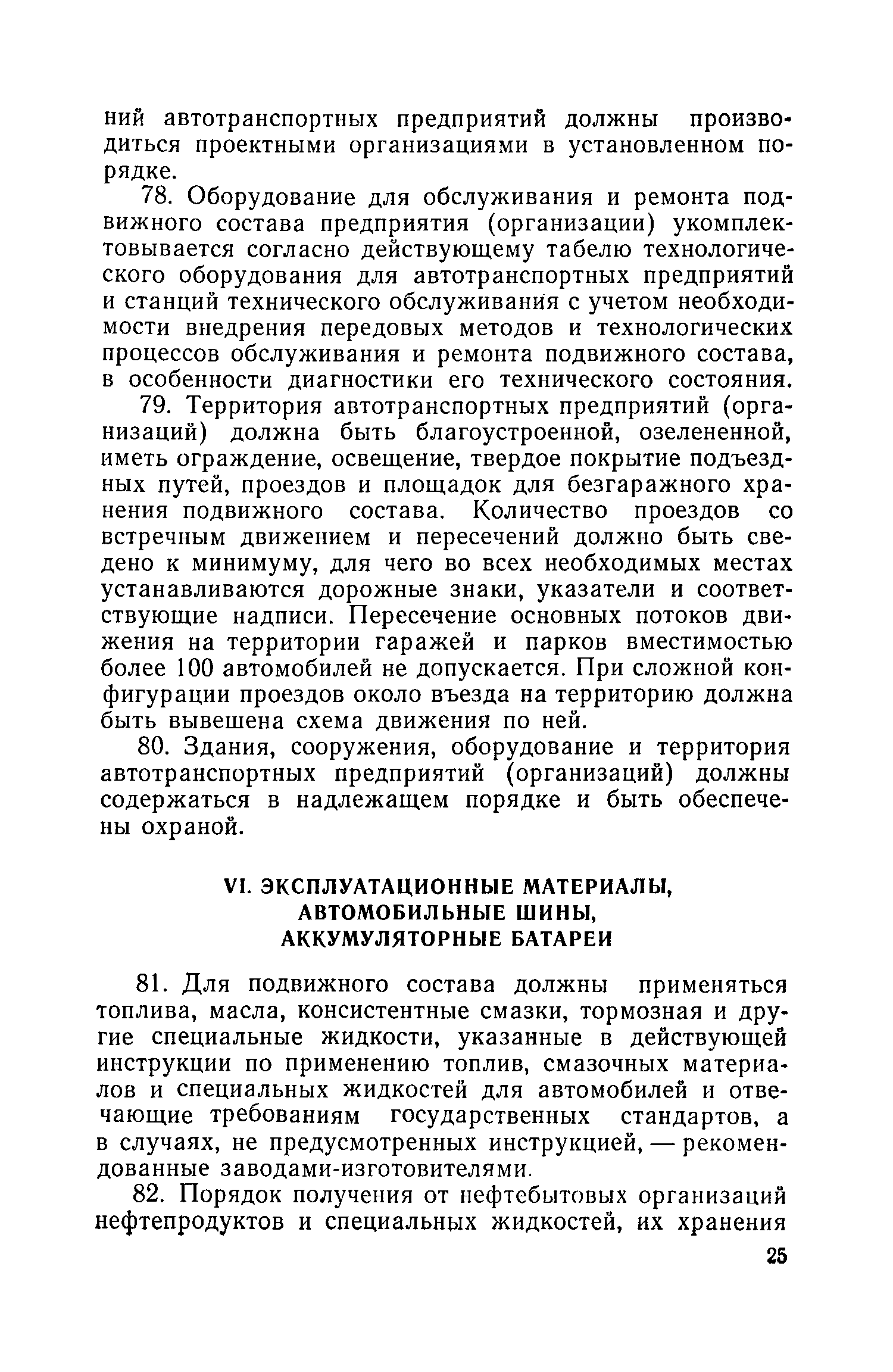 Скачать Правила технической эксплуатации подвижного состава автомобильного  транспорта