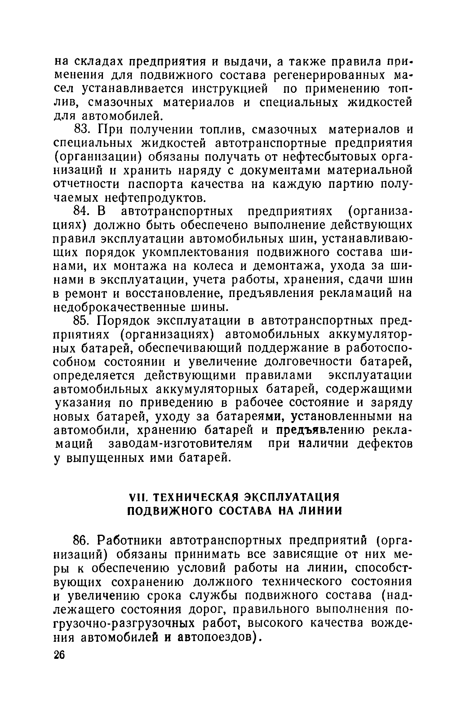 Скачать Правила технической эксплуатации подвижного состава автомобильного  транспорта