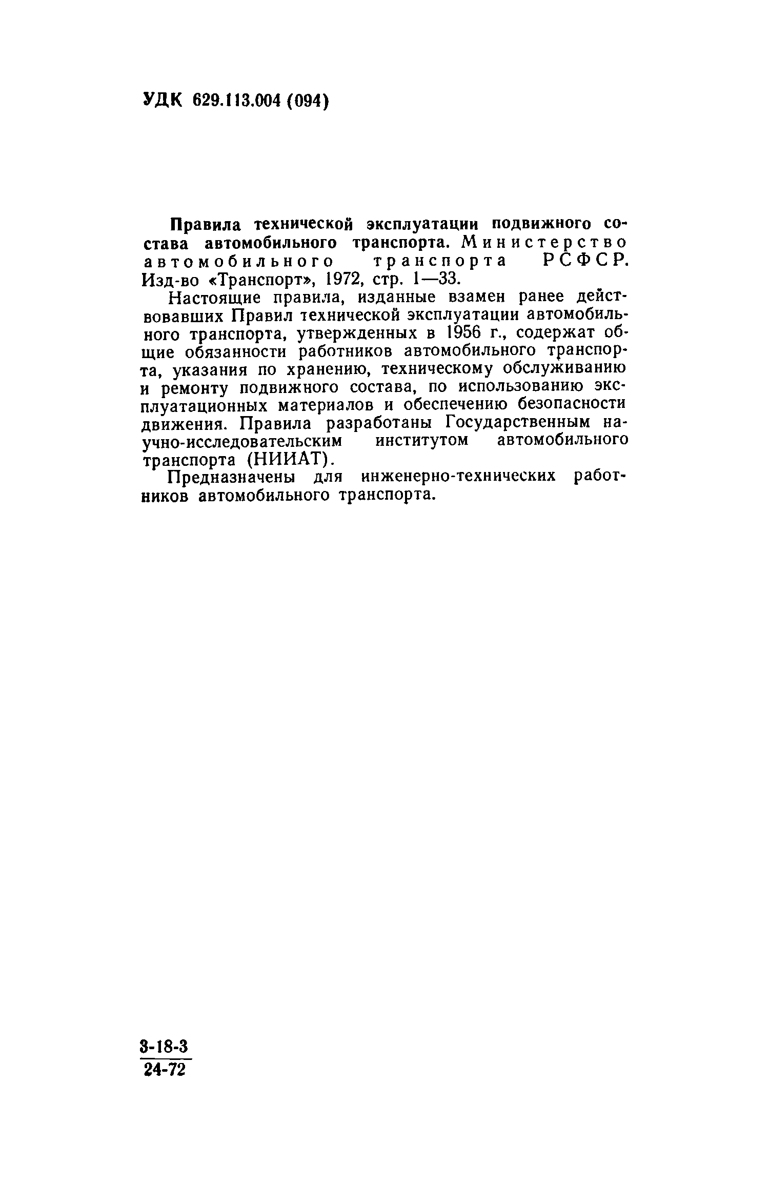 Скачать Правила технической эксплуатации подвижного состава автомобильного  транспорта