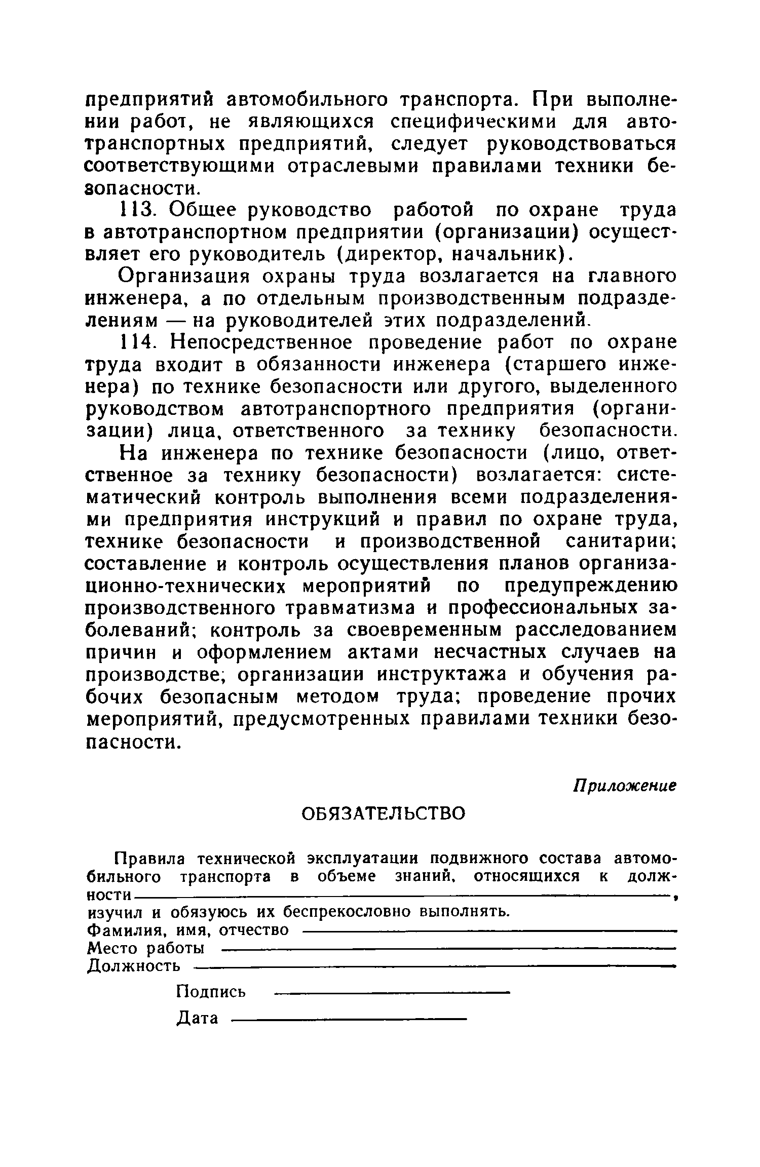 Скачать Правила технической эксплуатации подвижного состава автомобильного  транспорта