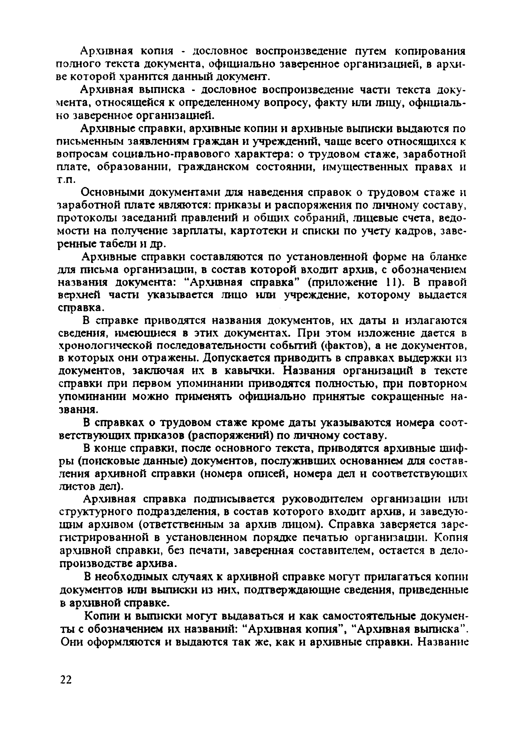 Скачать Архив фирмы (негосударственной организации). Методическое пособие и  примерный перечень документов, образующихся в деятельности  негосударственных организаций, с указанием сроков хранения