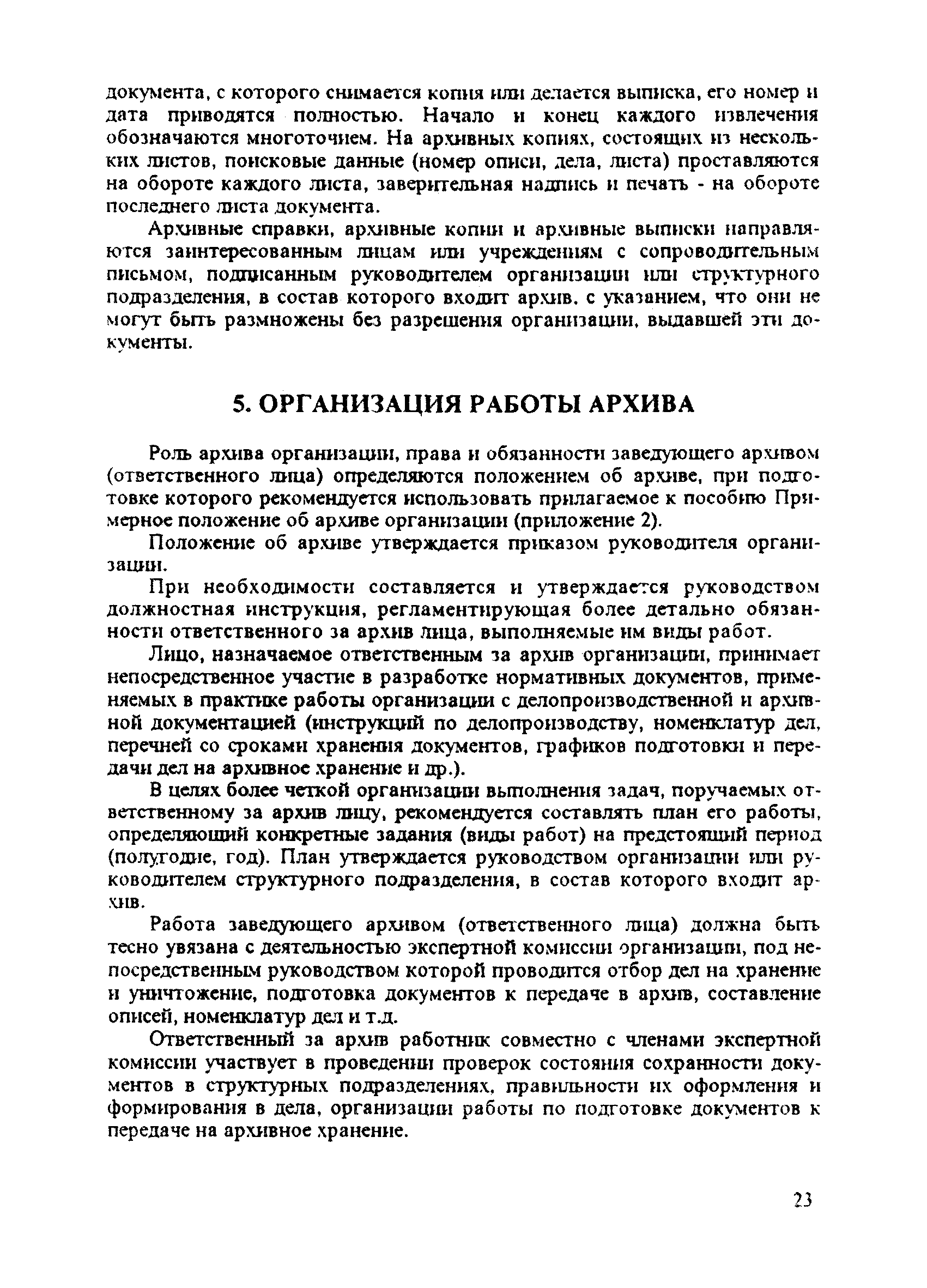 Скачать Архив фирмы (негосударственной организации). Методическое пособие и  примерный перечень документов, образующихся в деятельности  негосударственных организаций, с указанием сроков хранения