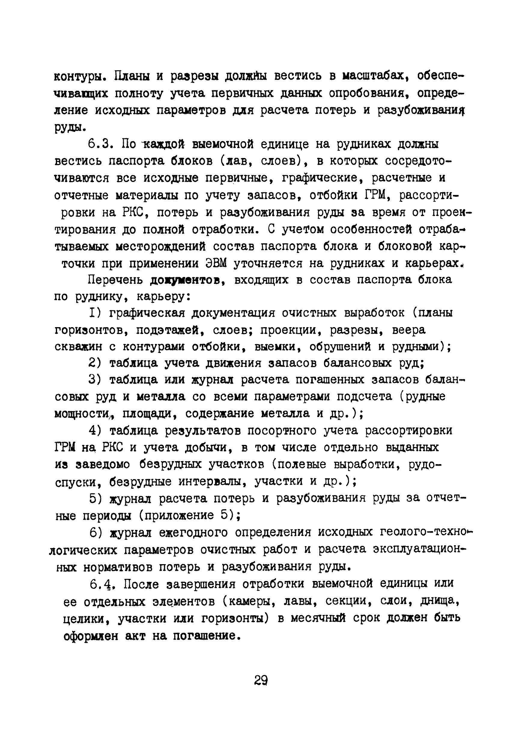 РД 8-19-92