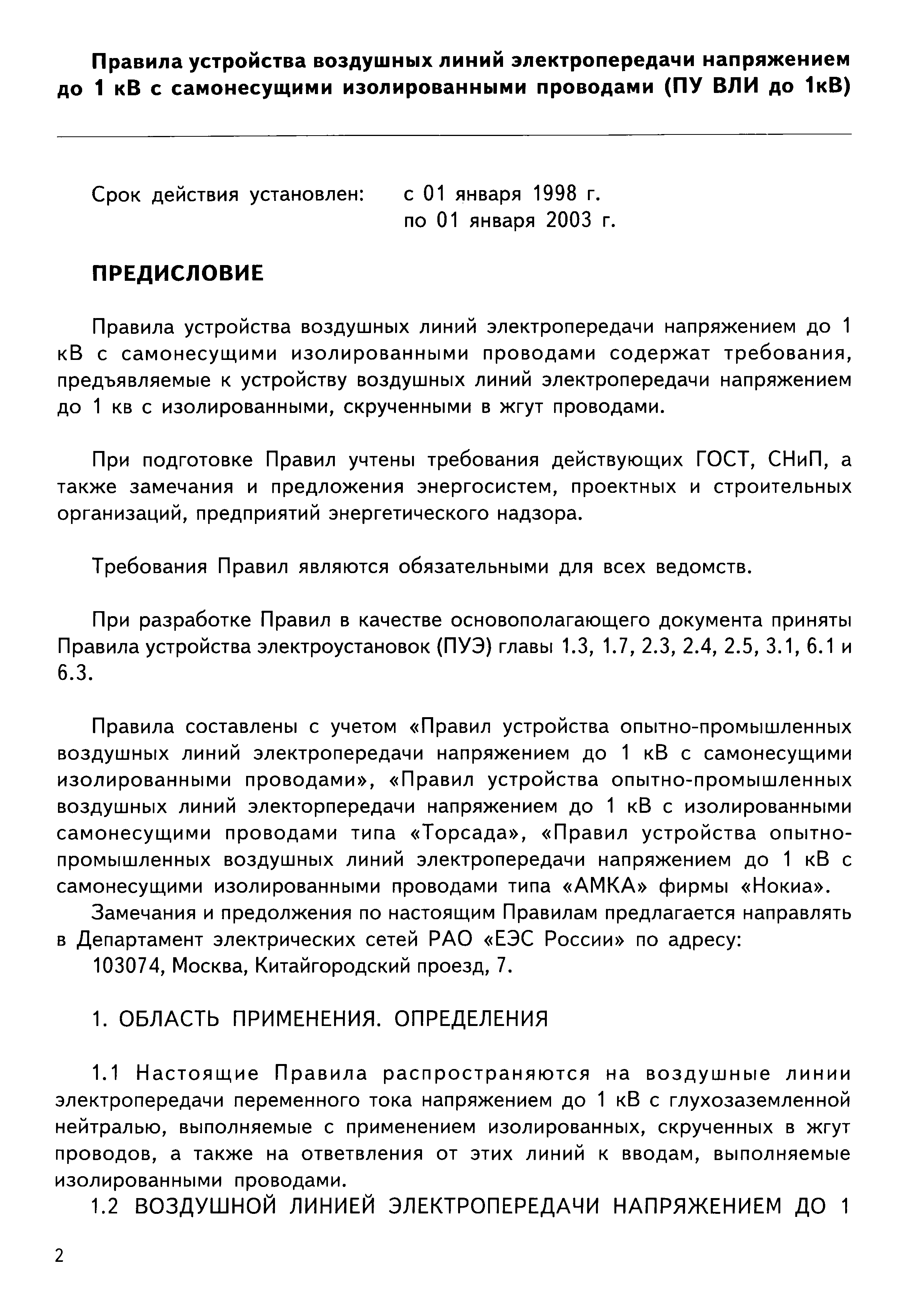 Что такое ответвление от вл напряжением до 1 кв к вводу