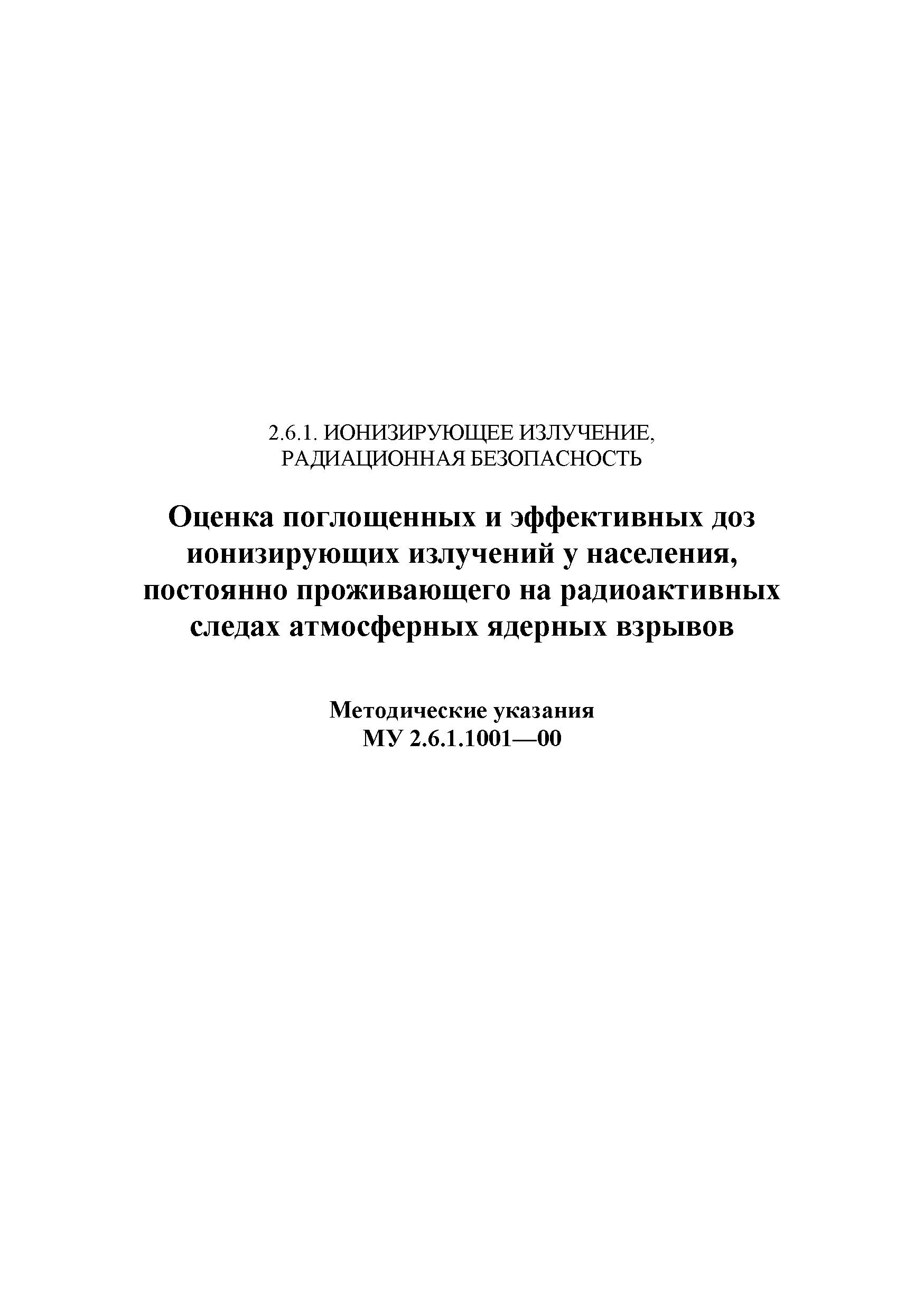 Скачать МУ 2.6.1.1001-00 Оценка поглощенных и эффективных доз ионизирующих  излучений у населения, постоянно проживающего на радиоактивных следах  атмосферных ядерных взрывов