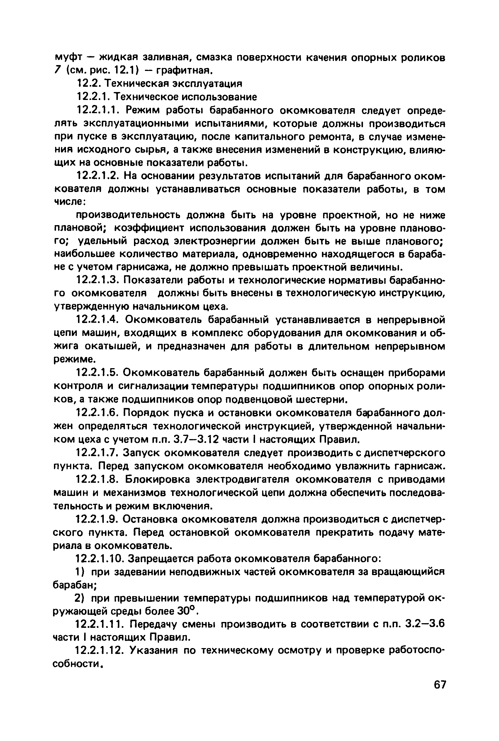 Скачать Правила технической эксплуатации механического оборудования цехов  окомкования металлургических предприятий