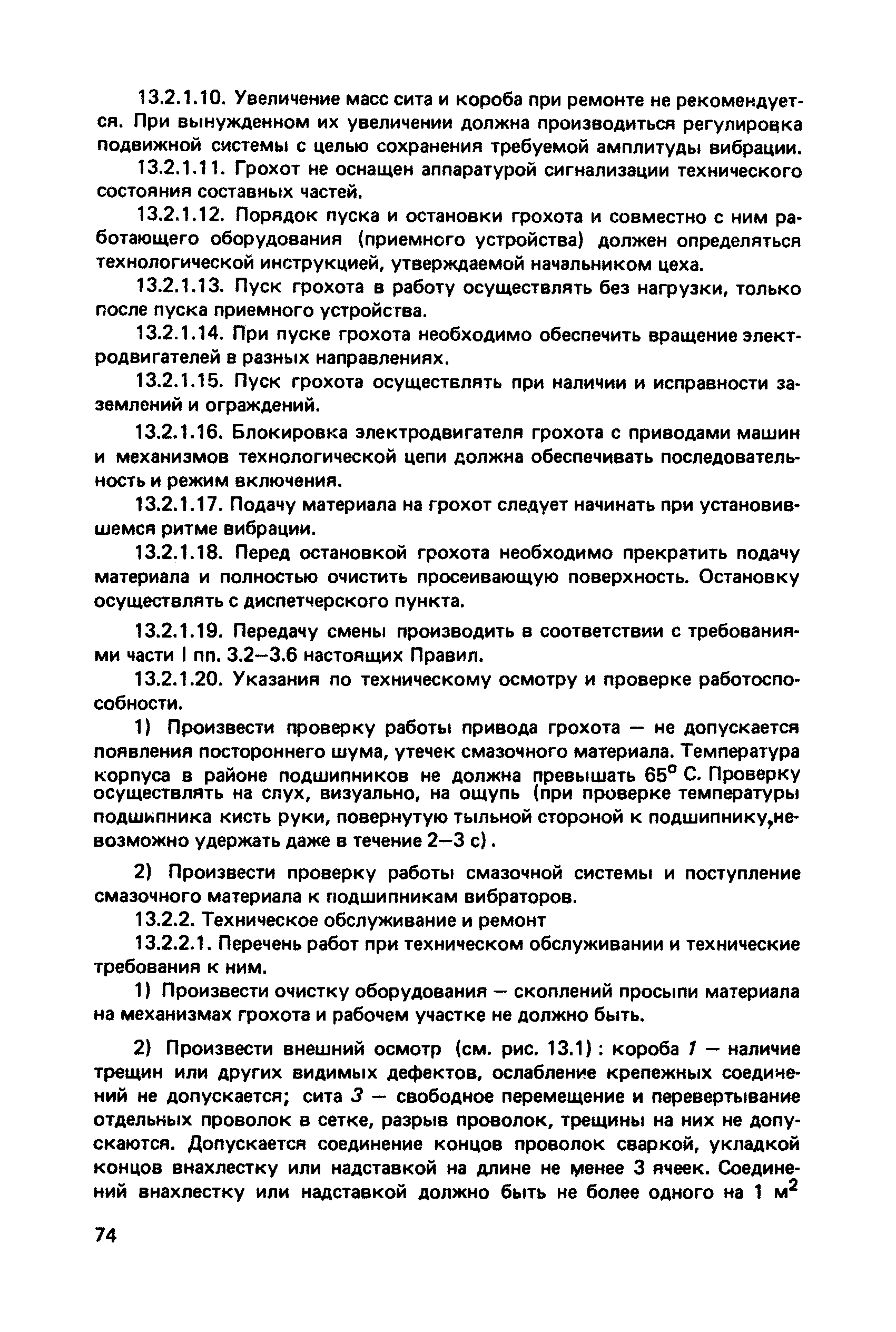 Скачать Правила технической эксплуатации механического оборудования цехов  окомкования металлургических предприятий