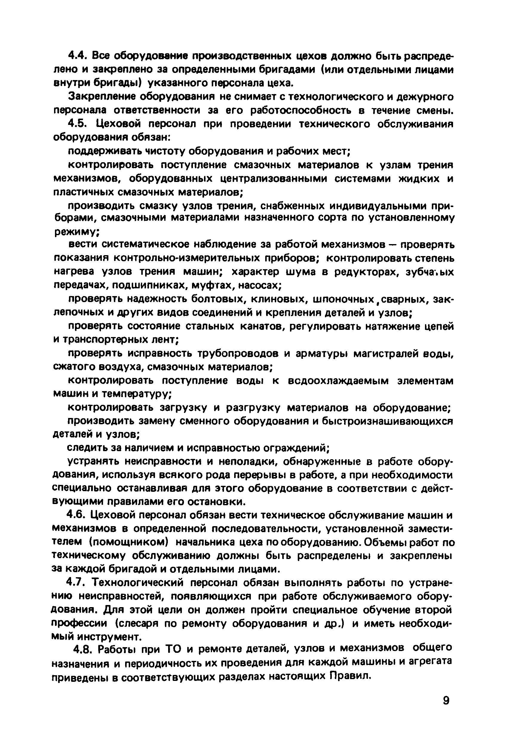 Скачать Правила технической эксплуатации механического оборудования цехов  окомкования металлургических предприятий