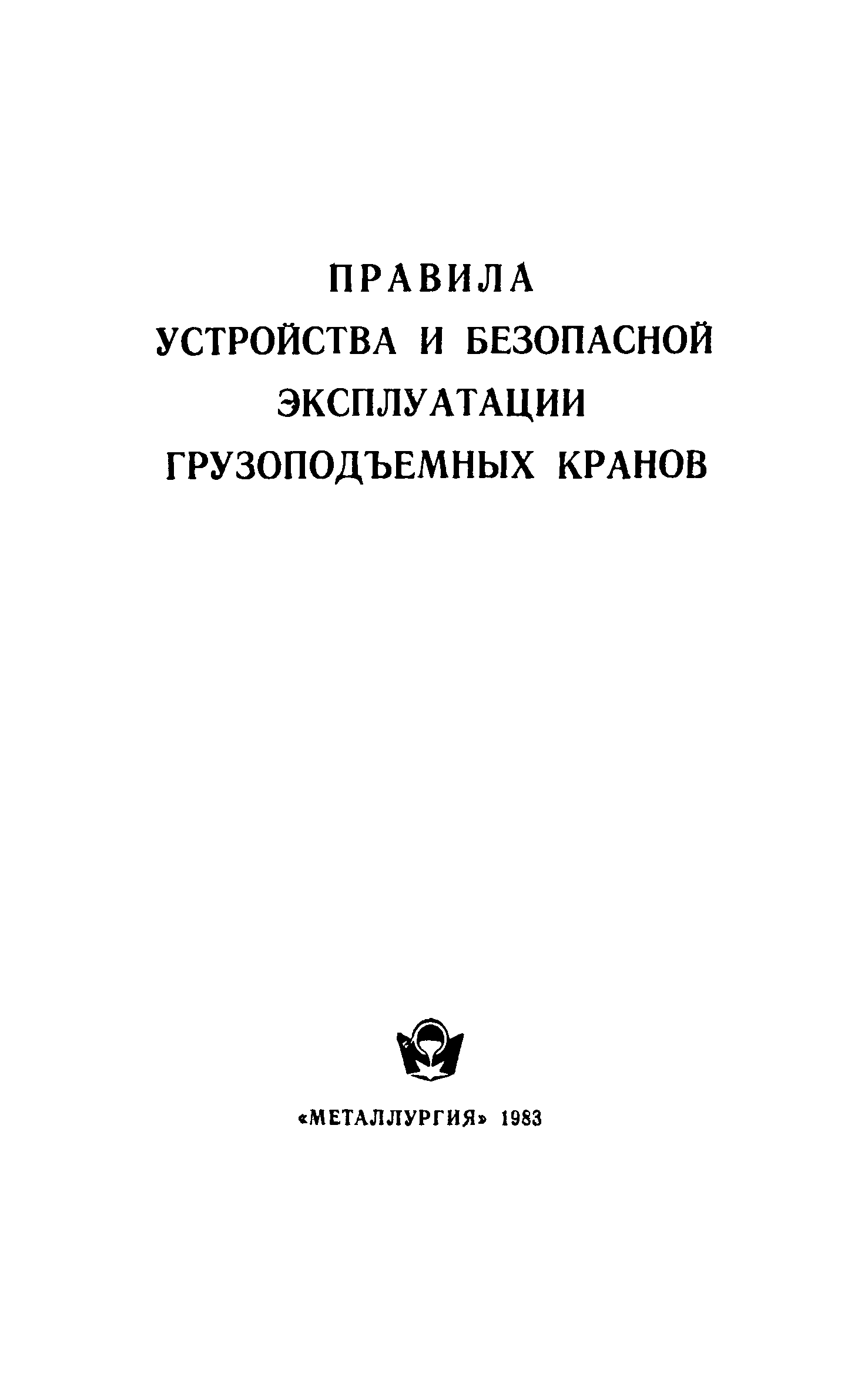 Скачать Правила устройства и безопасной эксплуатации грузоподъемных кранов