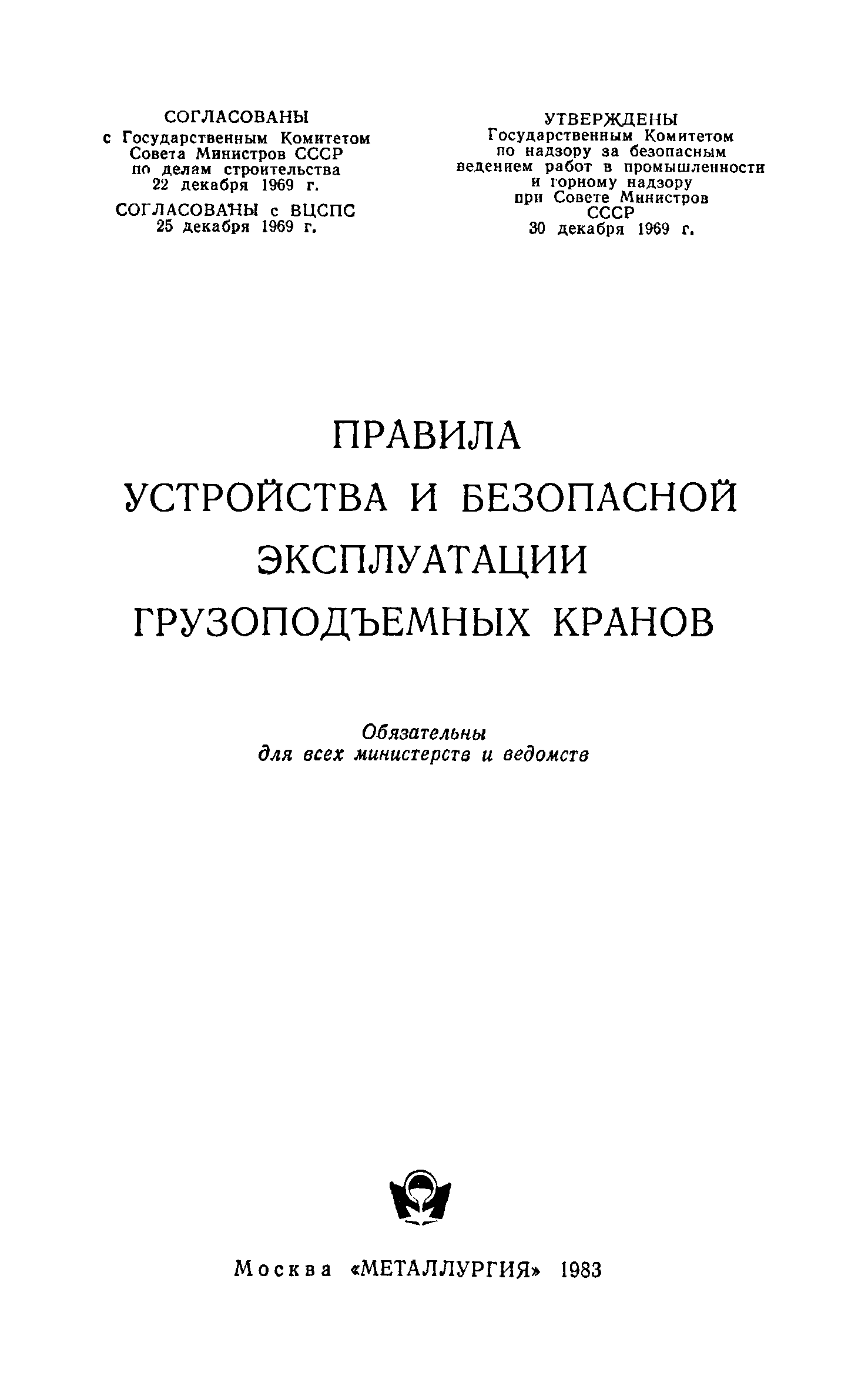 Скачать Правила устройства и безопасной эксплуатации грузоподъемных кранов