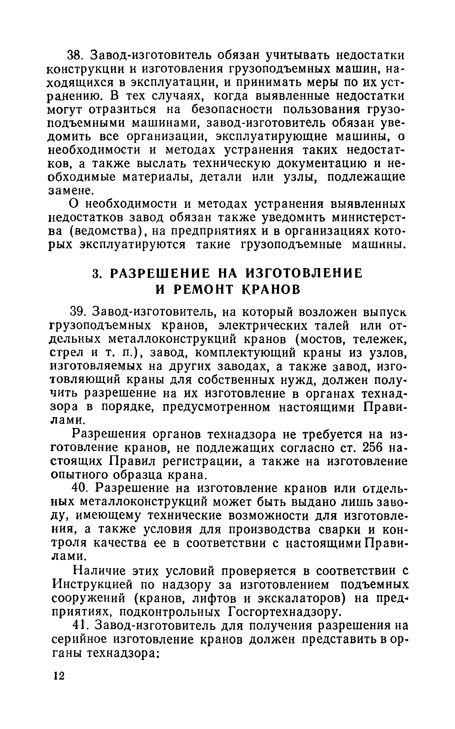 Скачать Правила устройства и безопасной эксплуатации грузоподъемных кранов