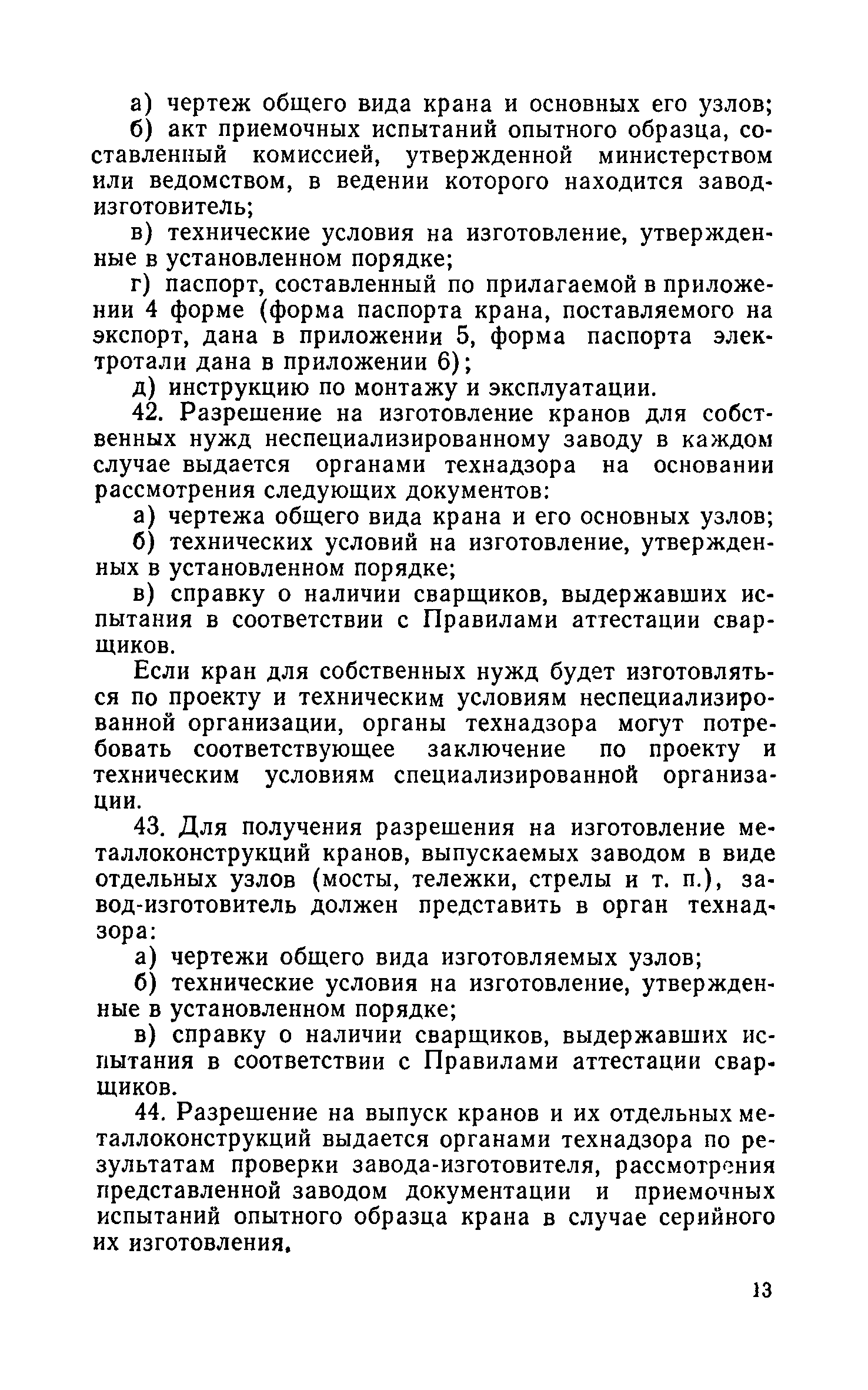 Скачать Правила устройства и безопасной эксплуатации грузоподъемных кранов