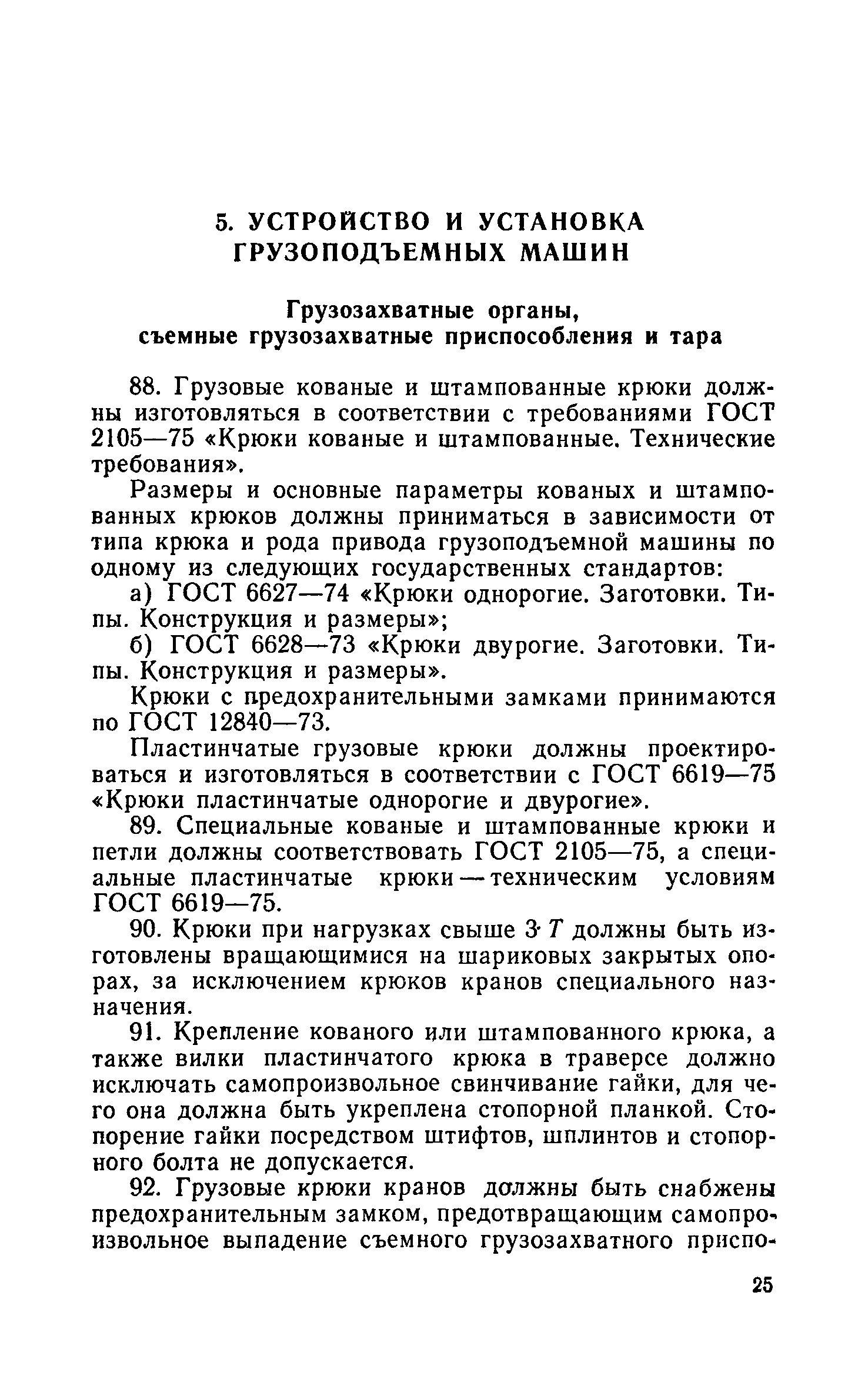 Скачать Правила устройства и безопасной эксплуатации грузоподъемных кранов