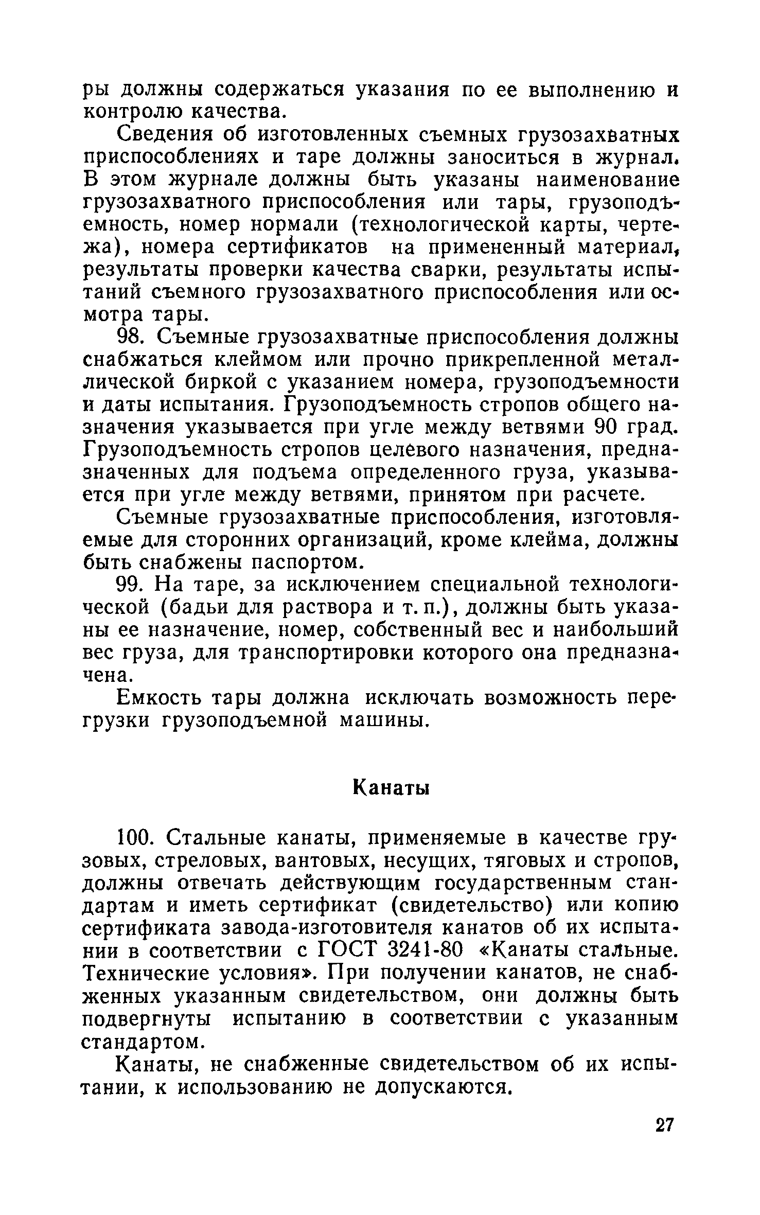 Скачать Правила устройства и безопасной эксплуатации грузоподъемных кранов